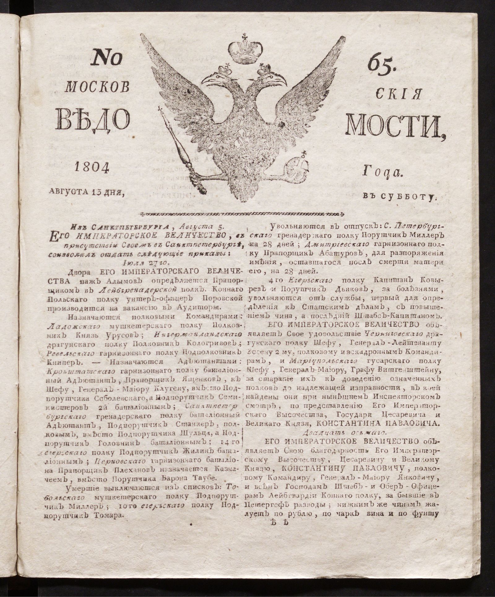 Изображение книги Московския ведомости : газета. - 1804, № 65 (13 августа)