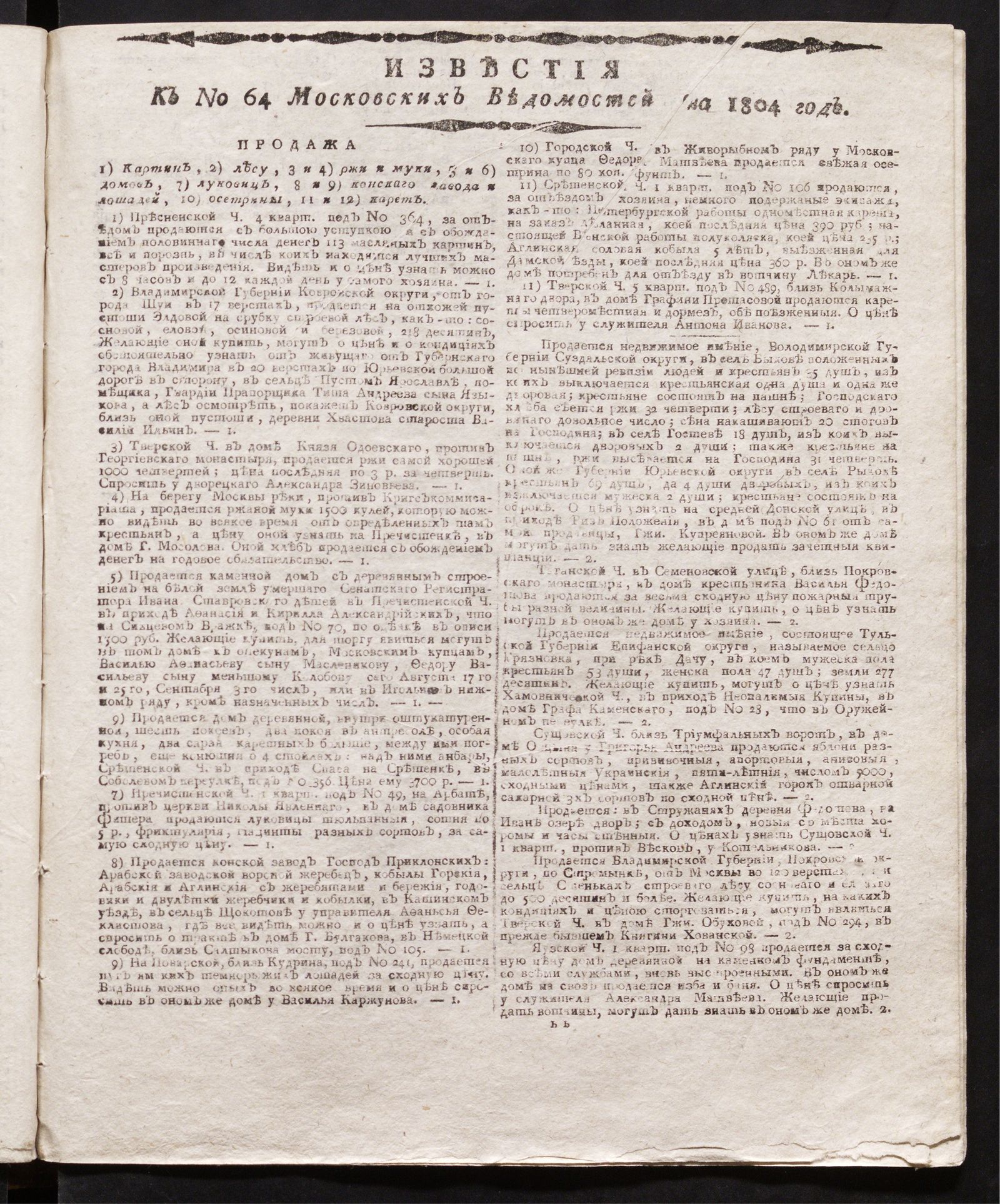 Изображение книги Известия к № 64 Московских ведомостей на 1804 год