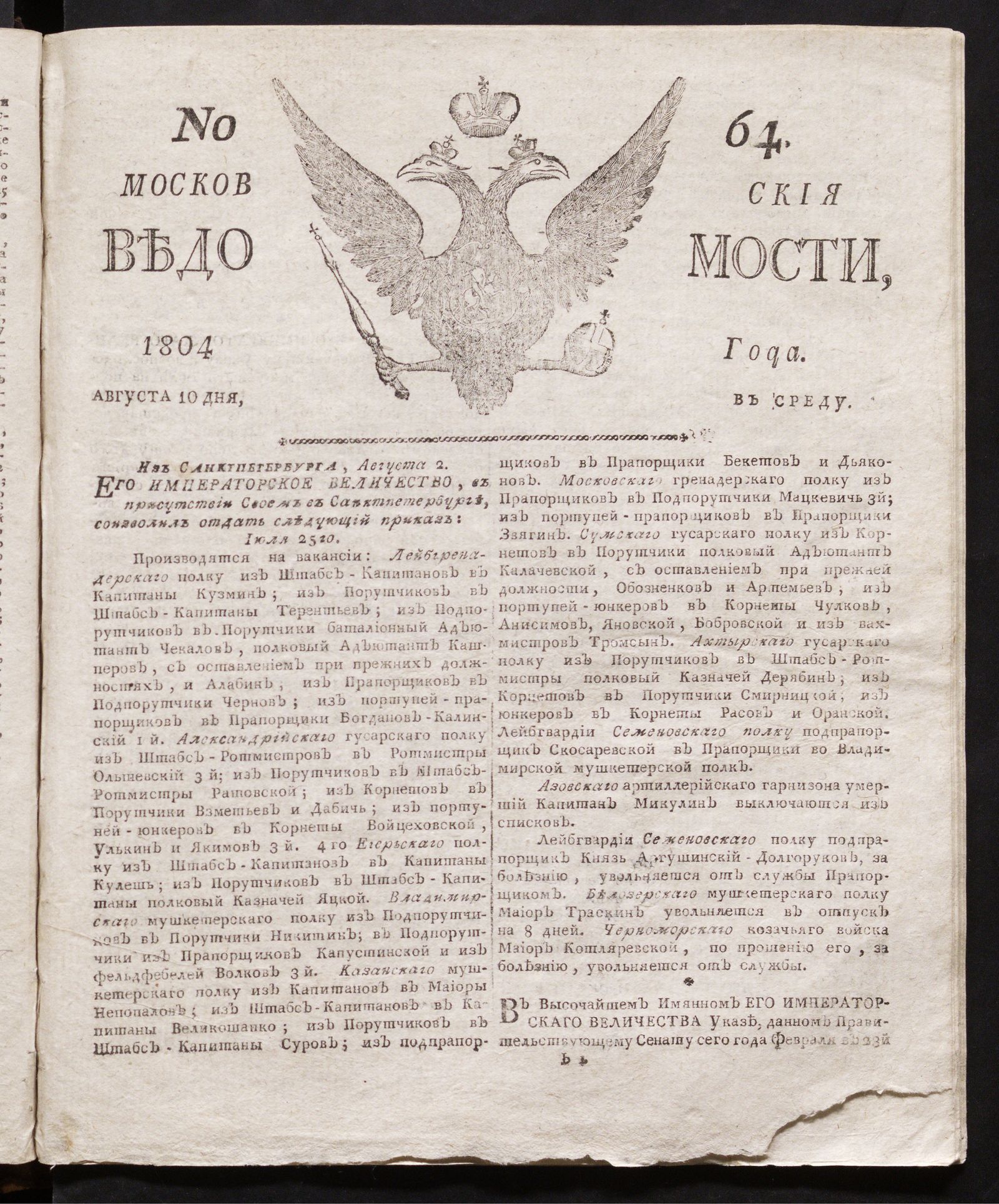 Изображение книги Московския ведомости : газета. - 1804, № 64 (10 августа)