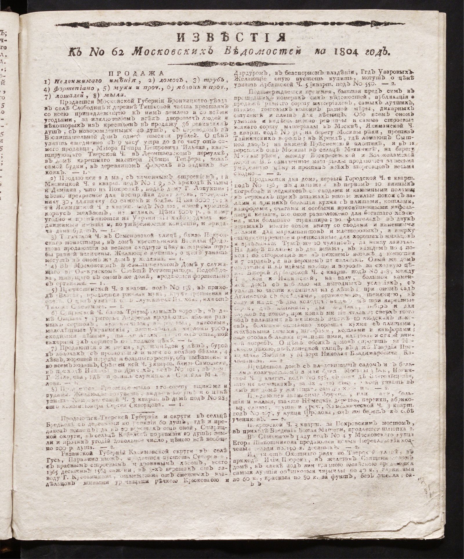 Изображение книги Известия к № 62 Московских ведомостей на 1804 год