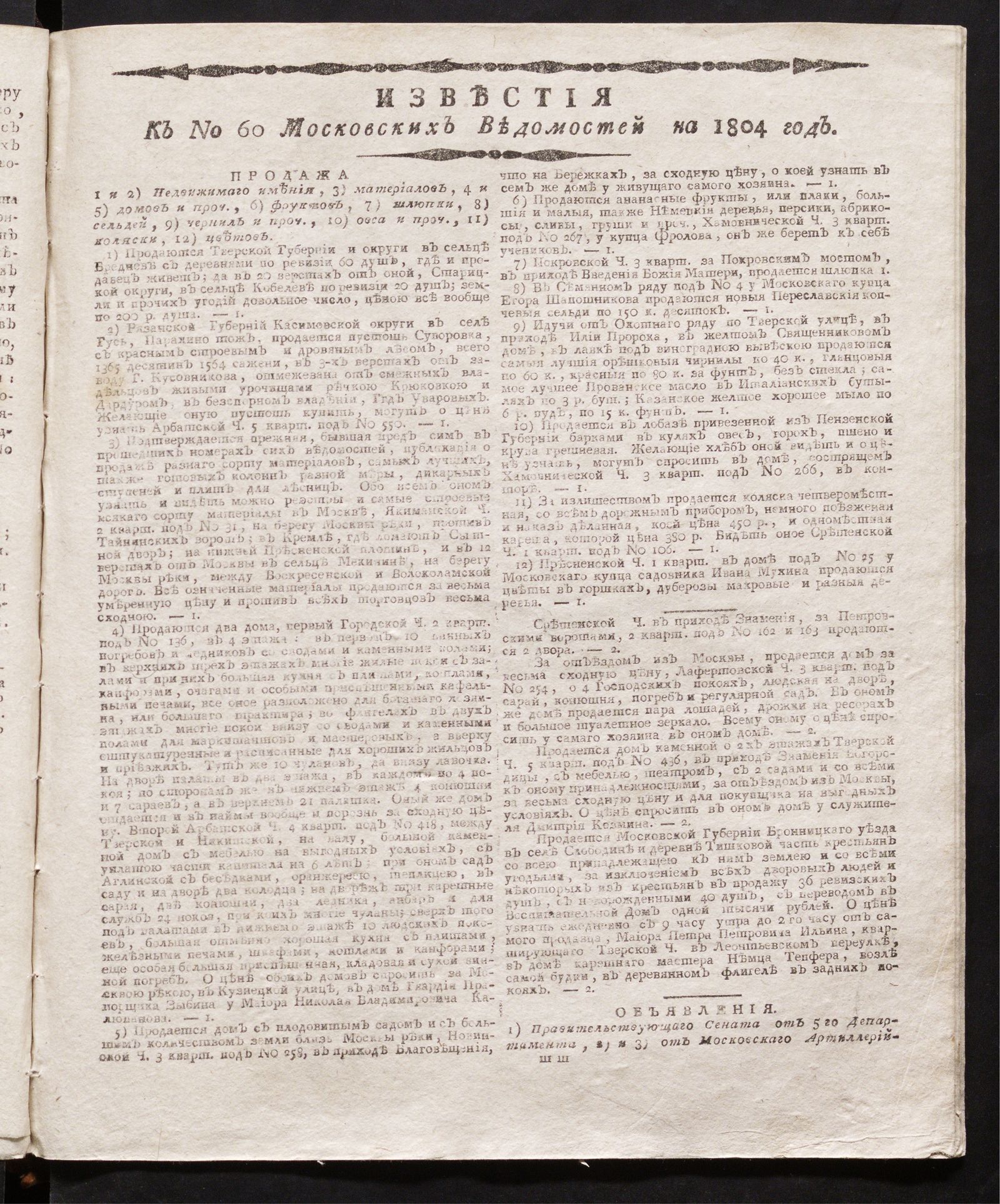 Изображение книги Известия к № 60 Московских ведомостей на 1804 год