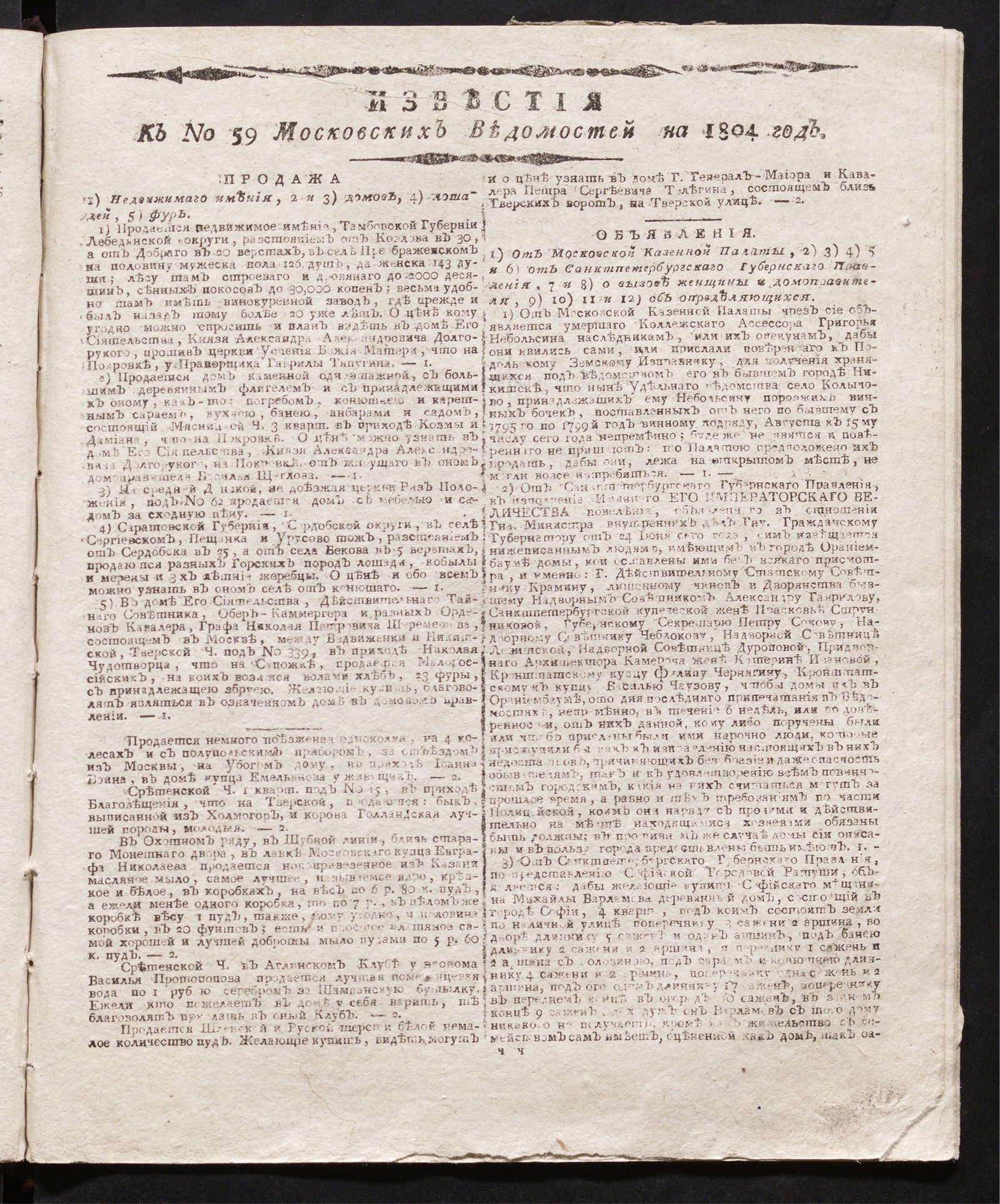 Изображение книги Известия к № 59 Московских ведомостей на 1804 год