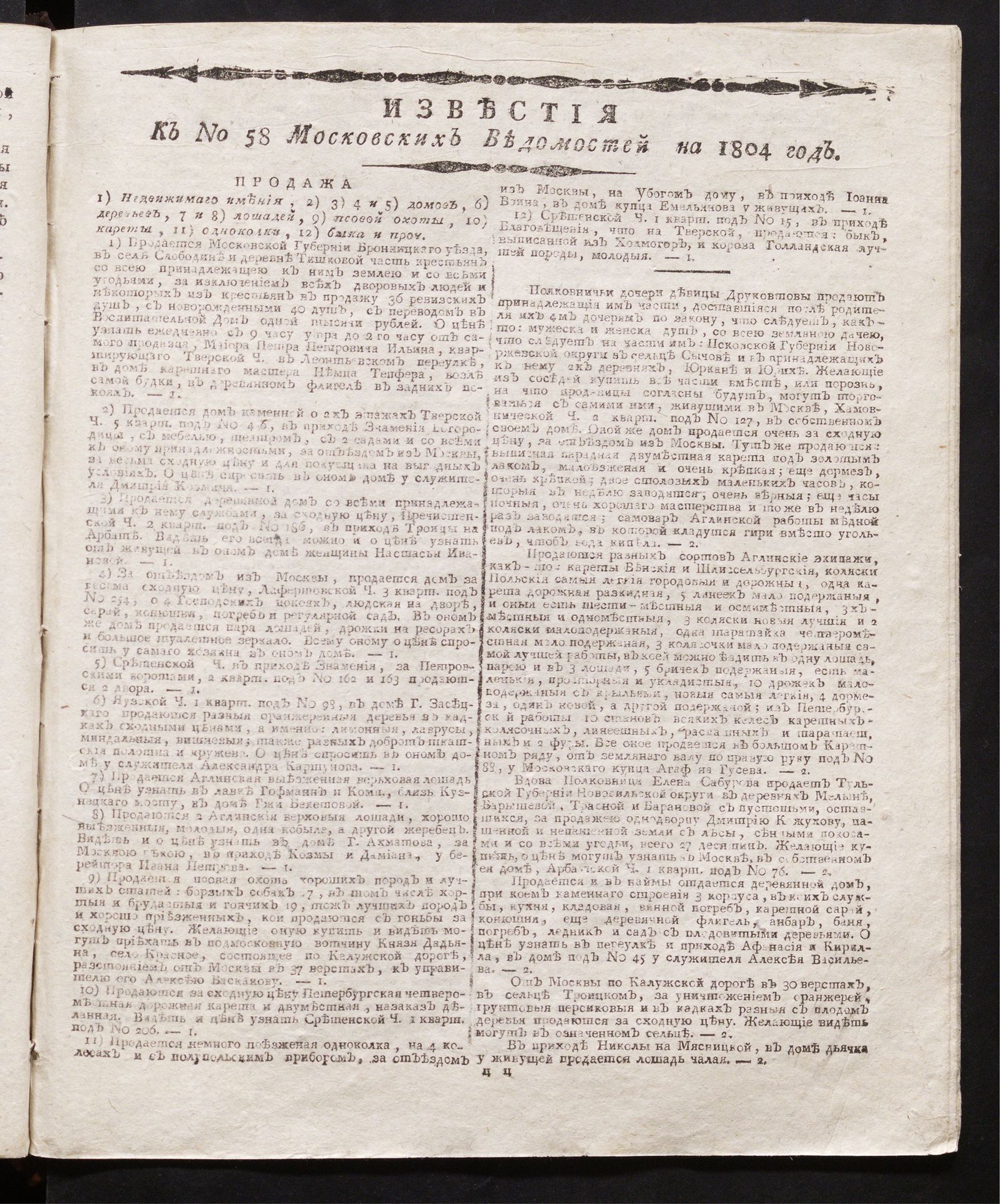 Изображение книги Известия к № 58 Московских ведомостей на 1804 год