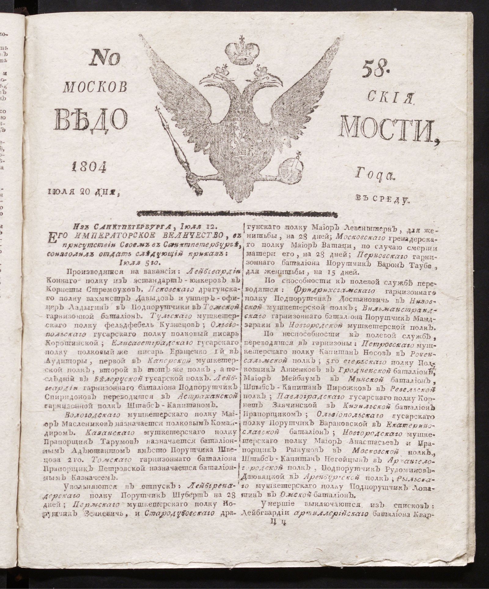 Изображение книги Московския ведомости : газета. - 1804, № 58 (20 июля)