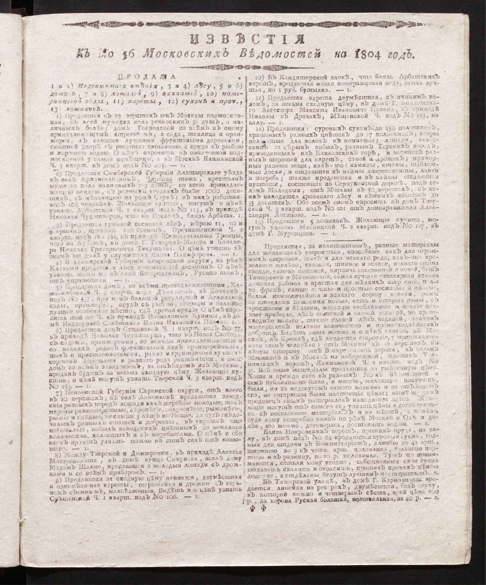 Изображение книги Известия к № 56 Московских ведомостей на 1804 год
