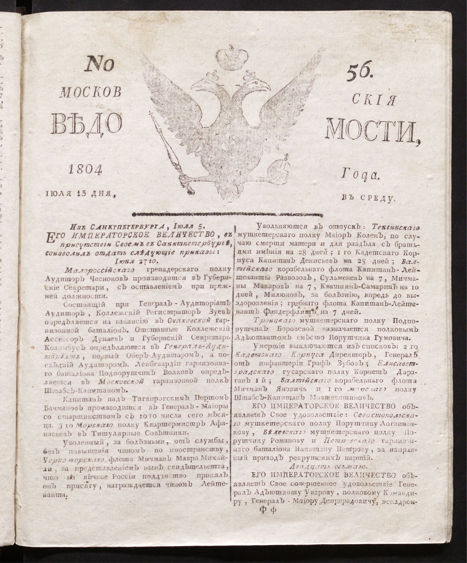 Изображение книги Московския ведомости : газета. - 1804, № 56 (13 июля)