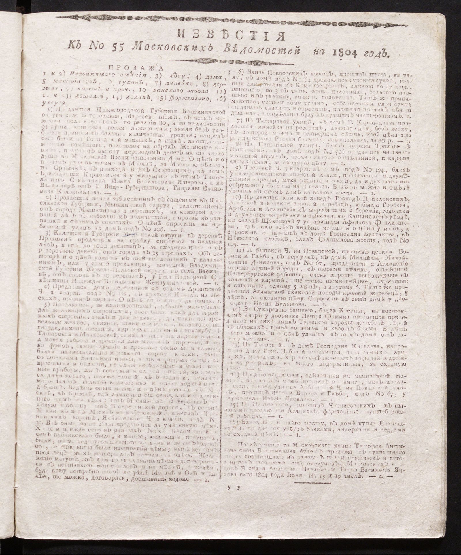 Изображение книги Известия к № 55 Московских ведомостей на 1804 год