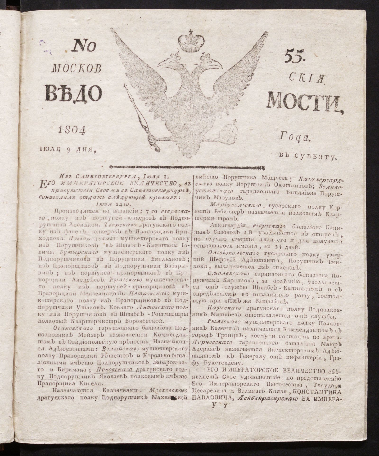 Изображение книги Московския ведомости : газета. - 1804, № 55 (9 июля)