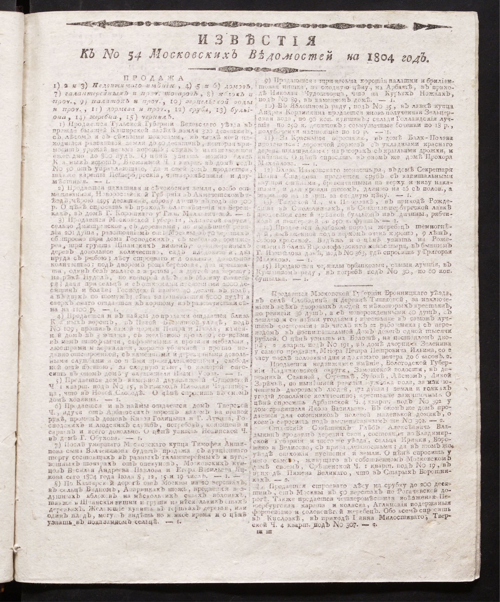Изображение книги Известия к № 54 Московских ведомостей на 1804 год