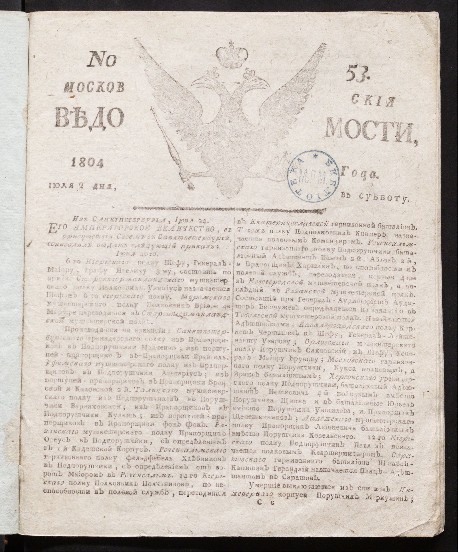 Изображение книги Московския ведомости : газета. - 1804, № 53 (2 июля)
