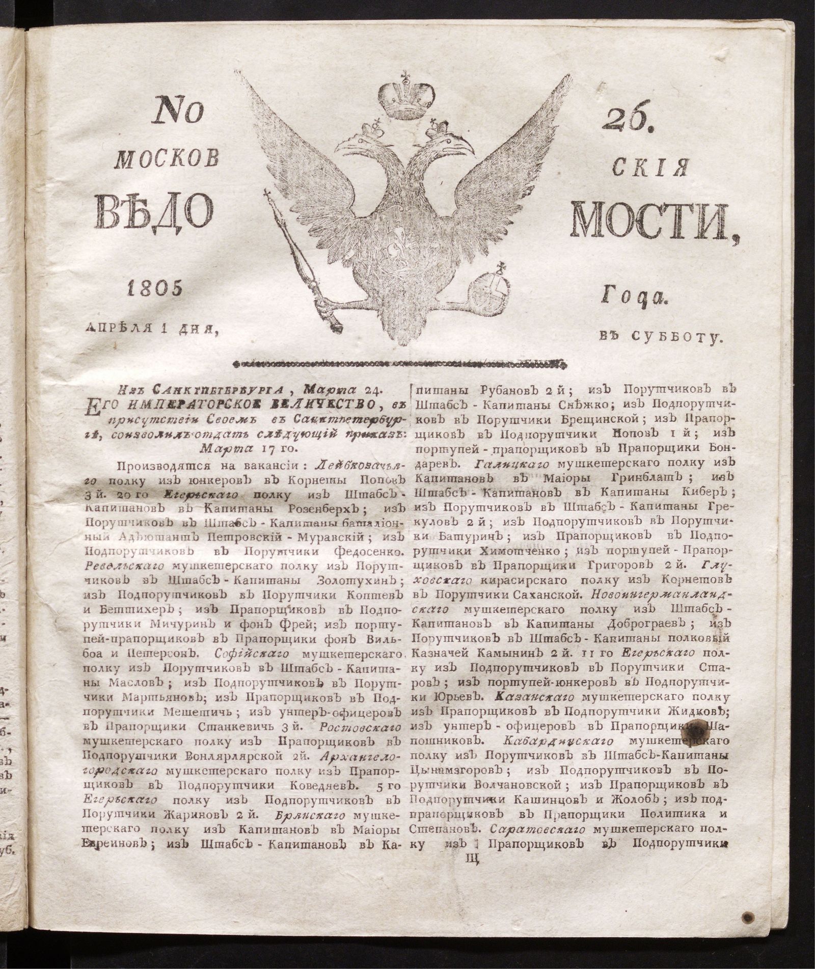Изображение книги Московския ведомости : газета. - 1805, № 26 (1 апреля)