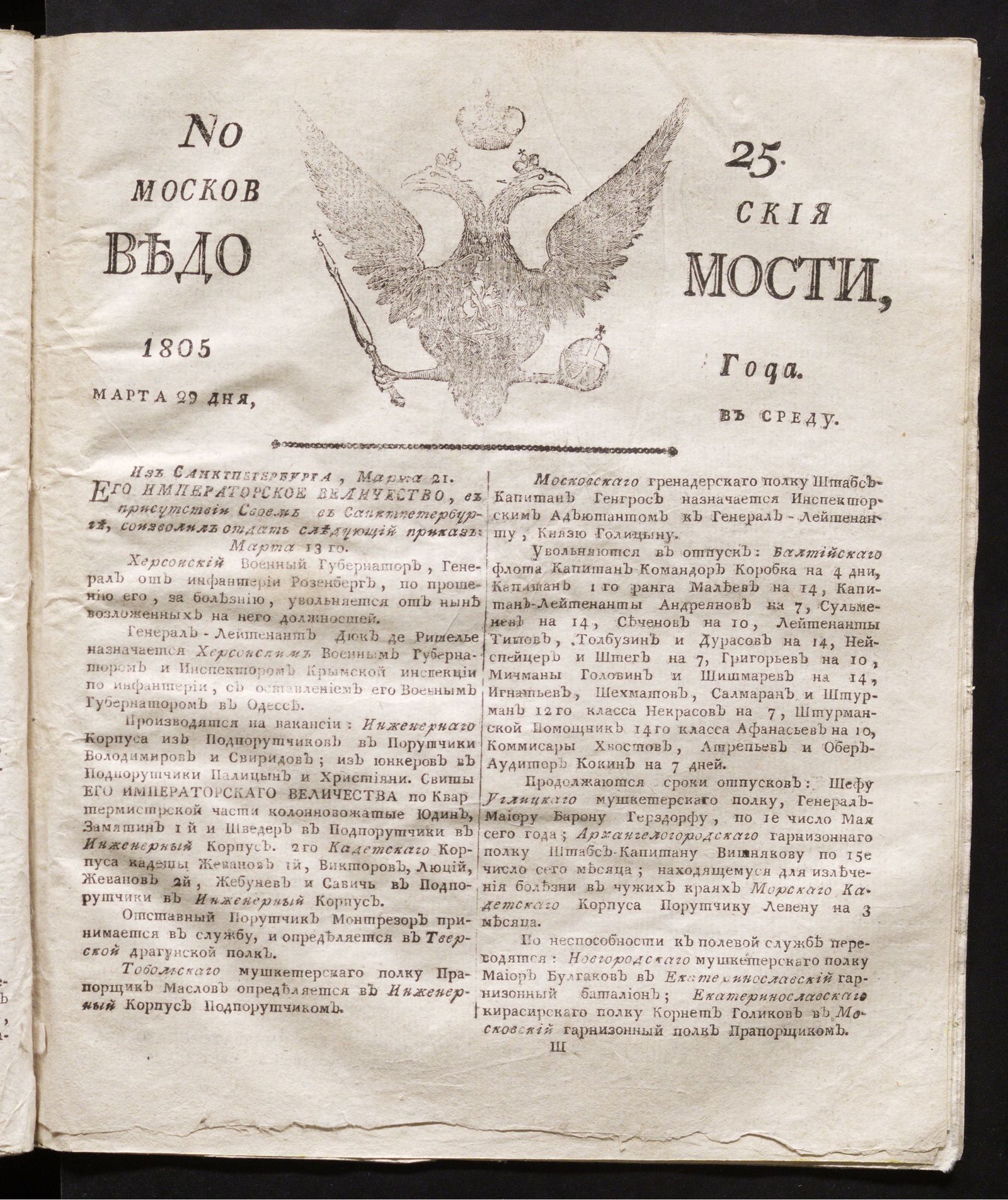 Изображение книги Московския ведомости : газета. - 1805, № 25 (29 марта)
