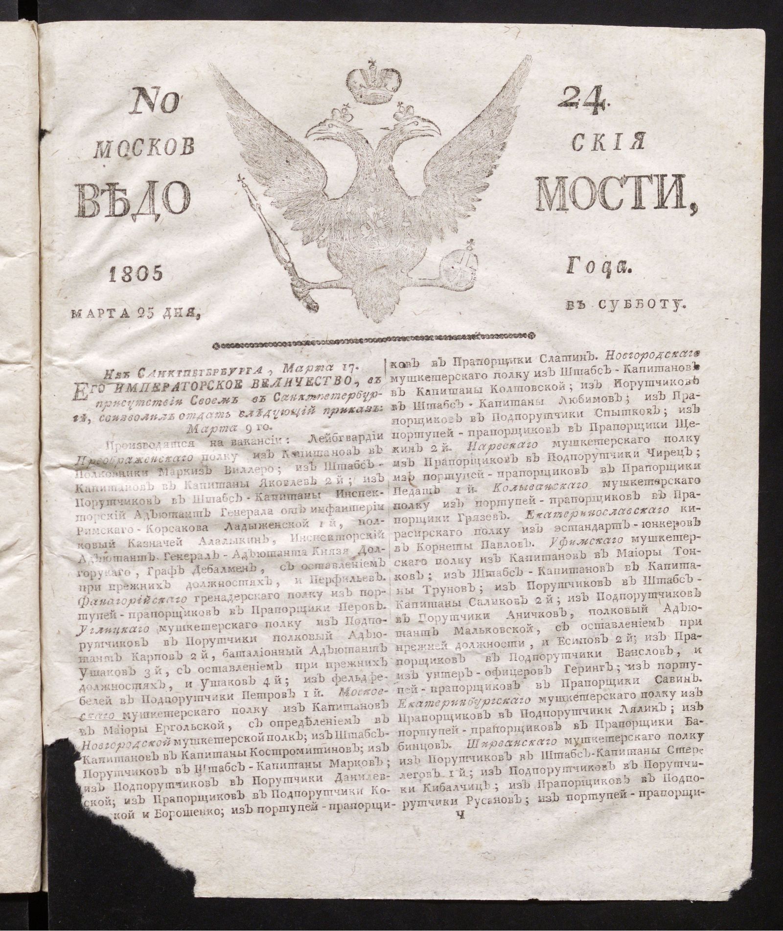 Изображение книги Московския ведомости : газета. - 1805, № 24 (25 марта)