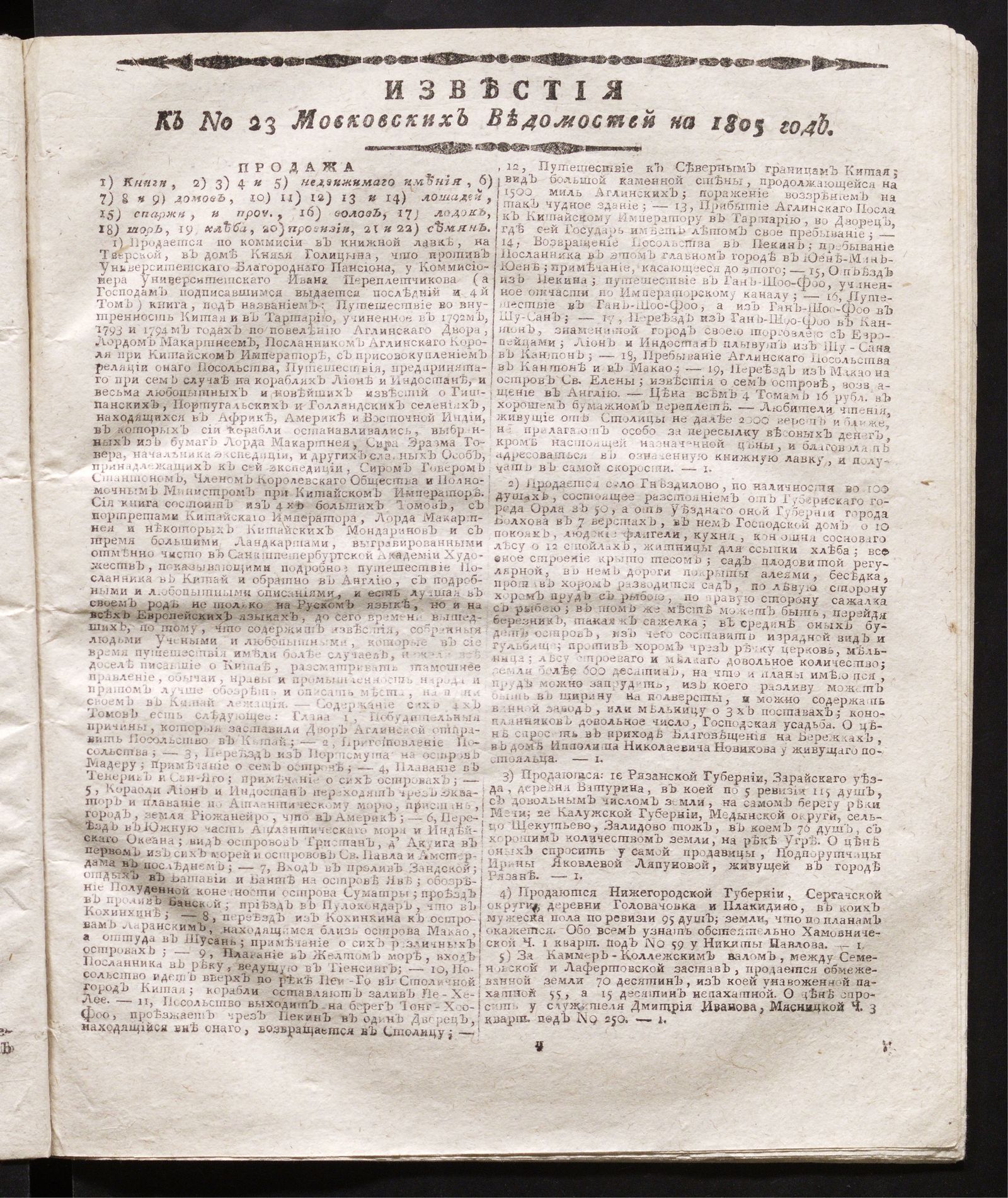 Изображение книги Известия к № 23 Московских ведомостей на 1805 год