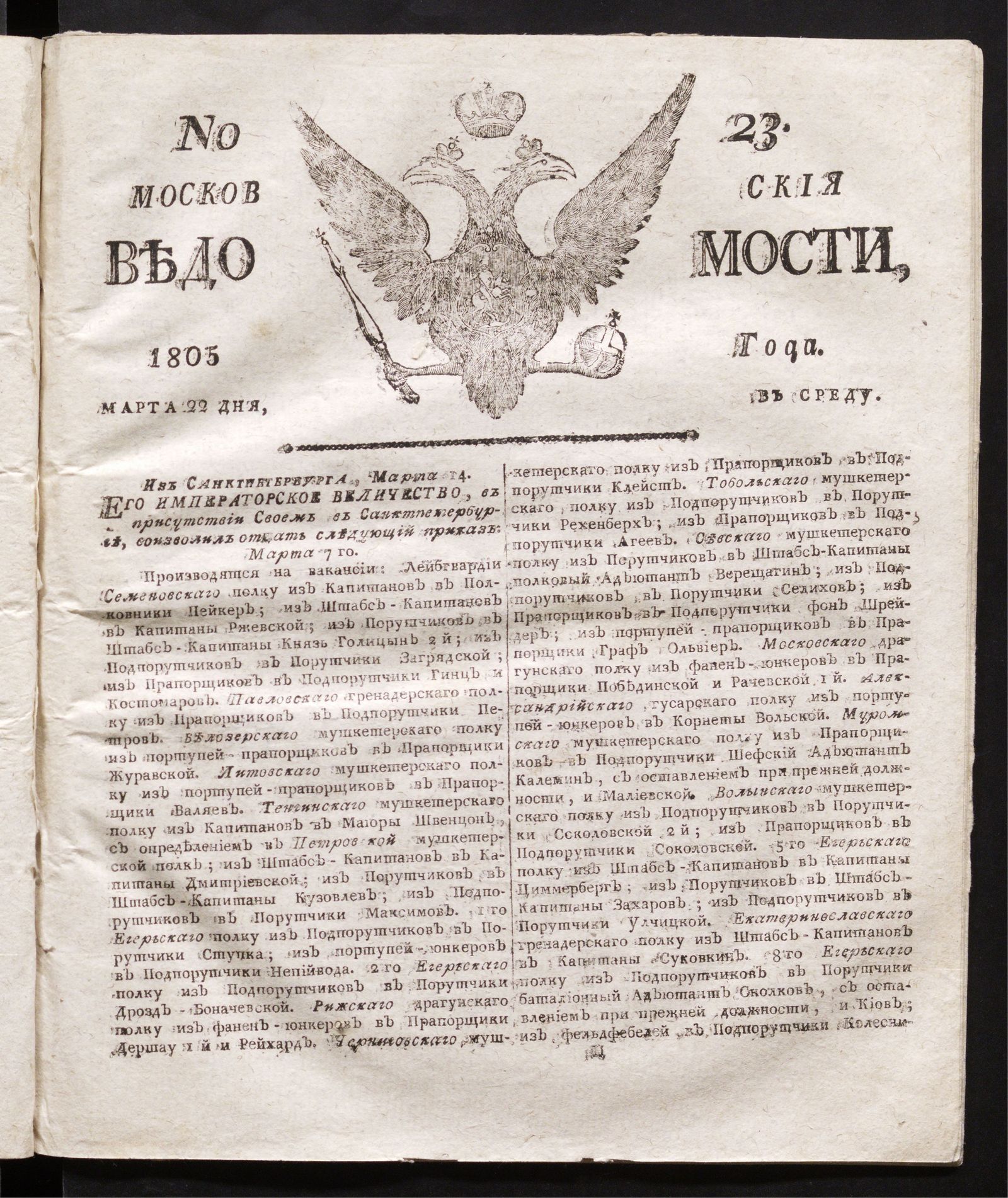 Изображение книги Московския ведомости : газета. - 1805, № 23 (22 марта)