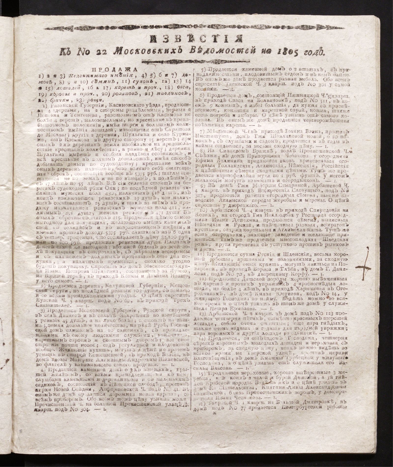 Изображение книги Известия к № 22 Московских ведомостей на 1805 год