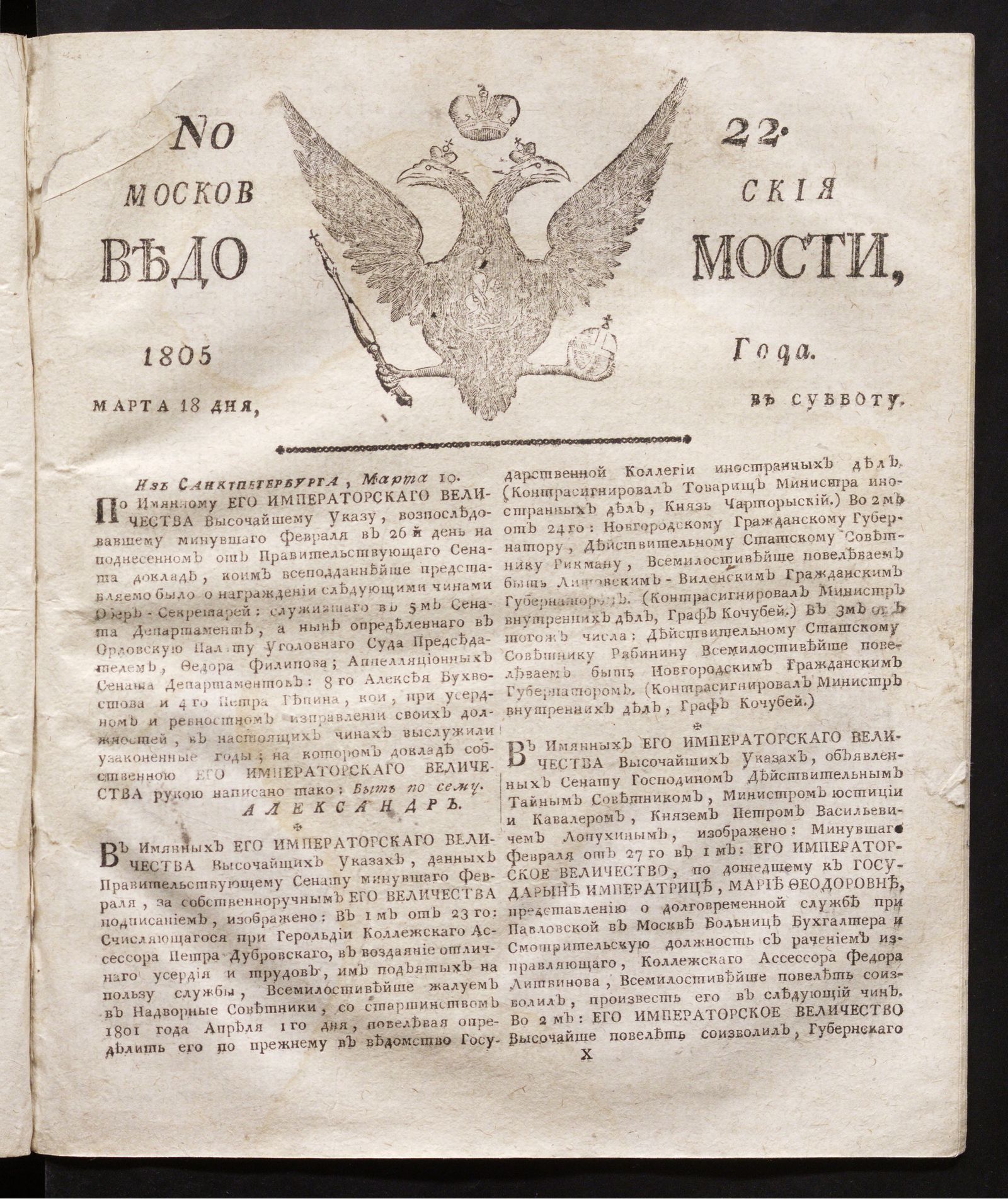Изображение книги Московския ведомости : газета. - 1805, № 22 (18 марта)