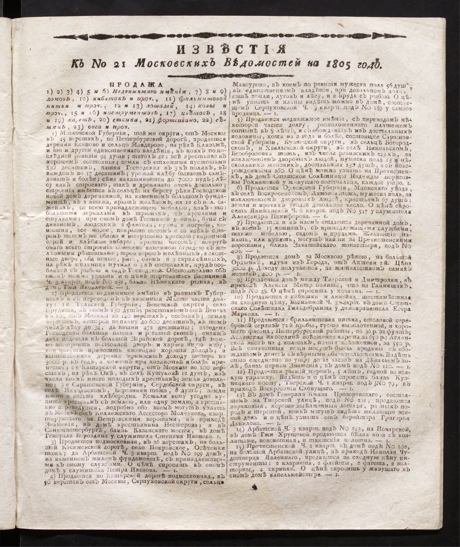 Изображение книги Известия к № 21 Московских ведомостей на 1805 год