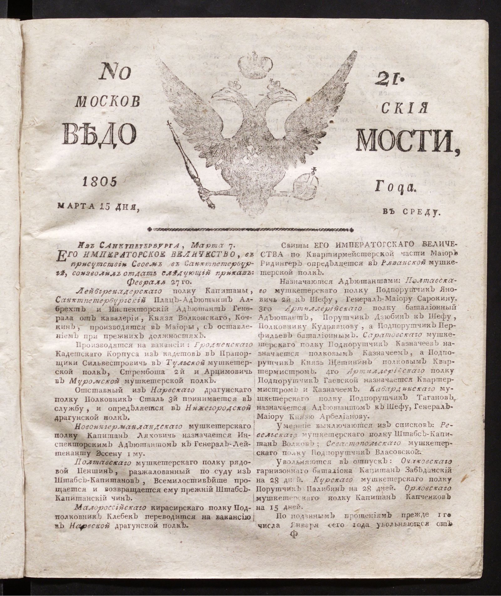 Изображение книги Московския ведомости : газета. - 1805, № 21 (15 марта)
