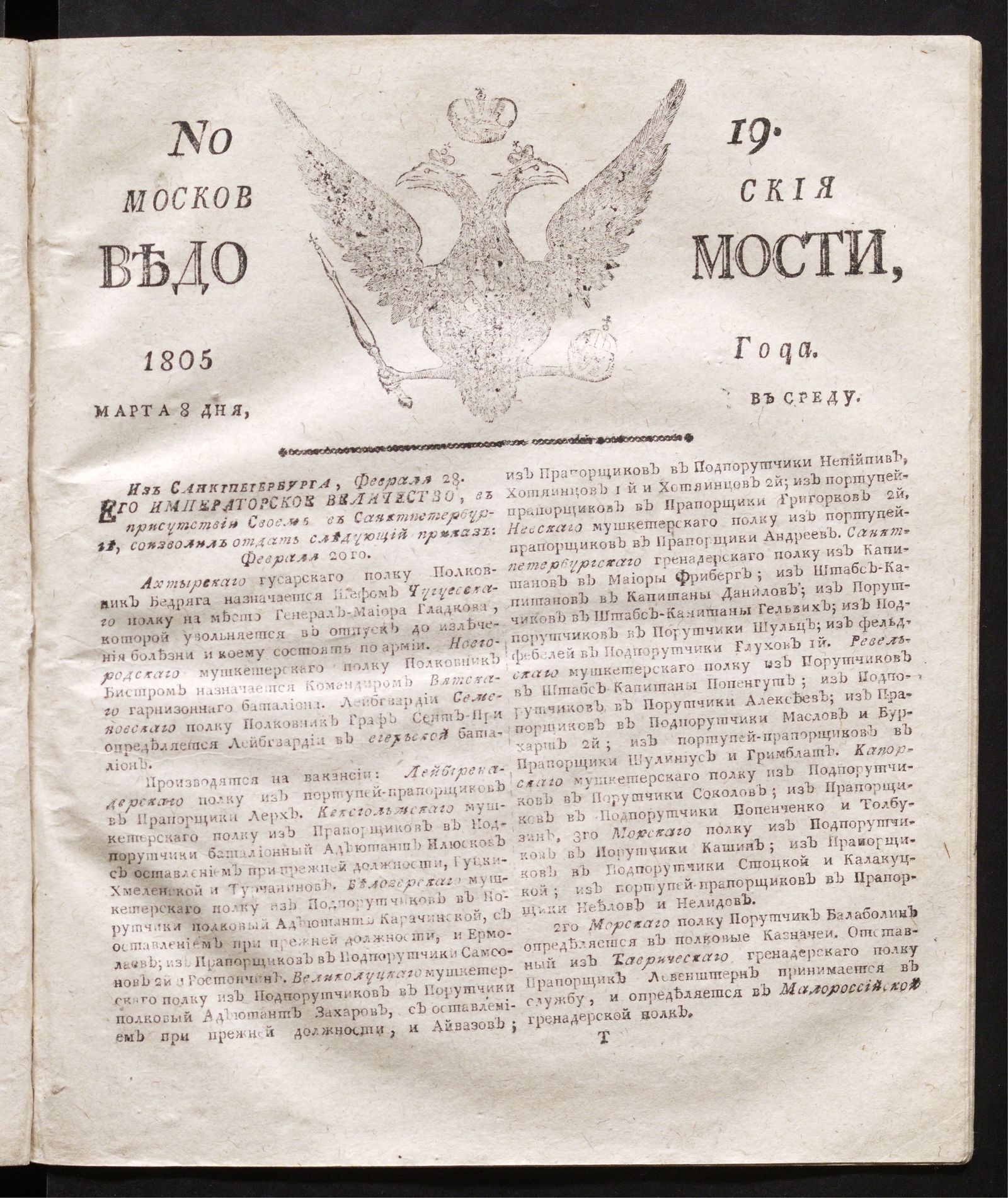Изображение книги Московския ведомости : газета. - 1805, № 19 (8 марта)