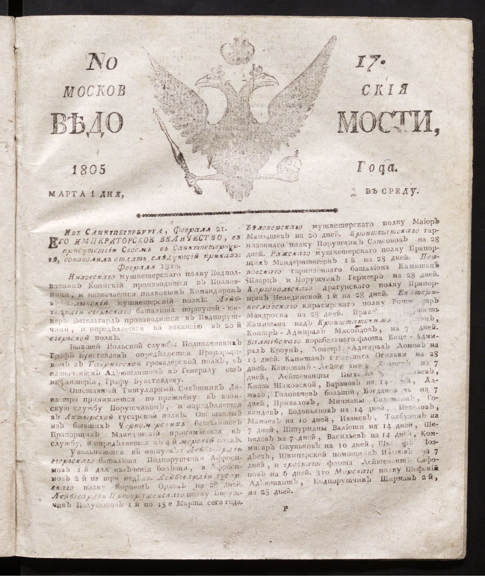 Изображение Московския ведомости : газета. - 1805, № 17 (1 марта)