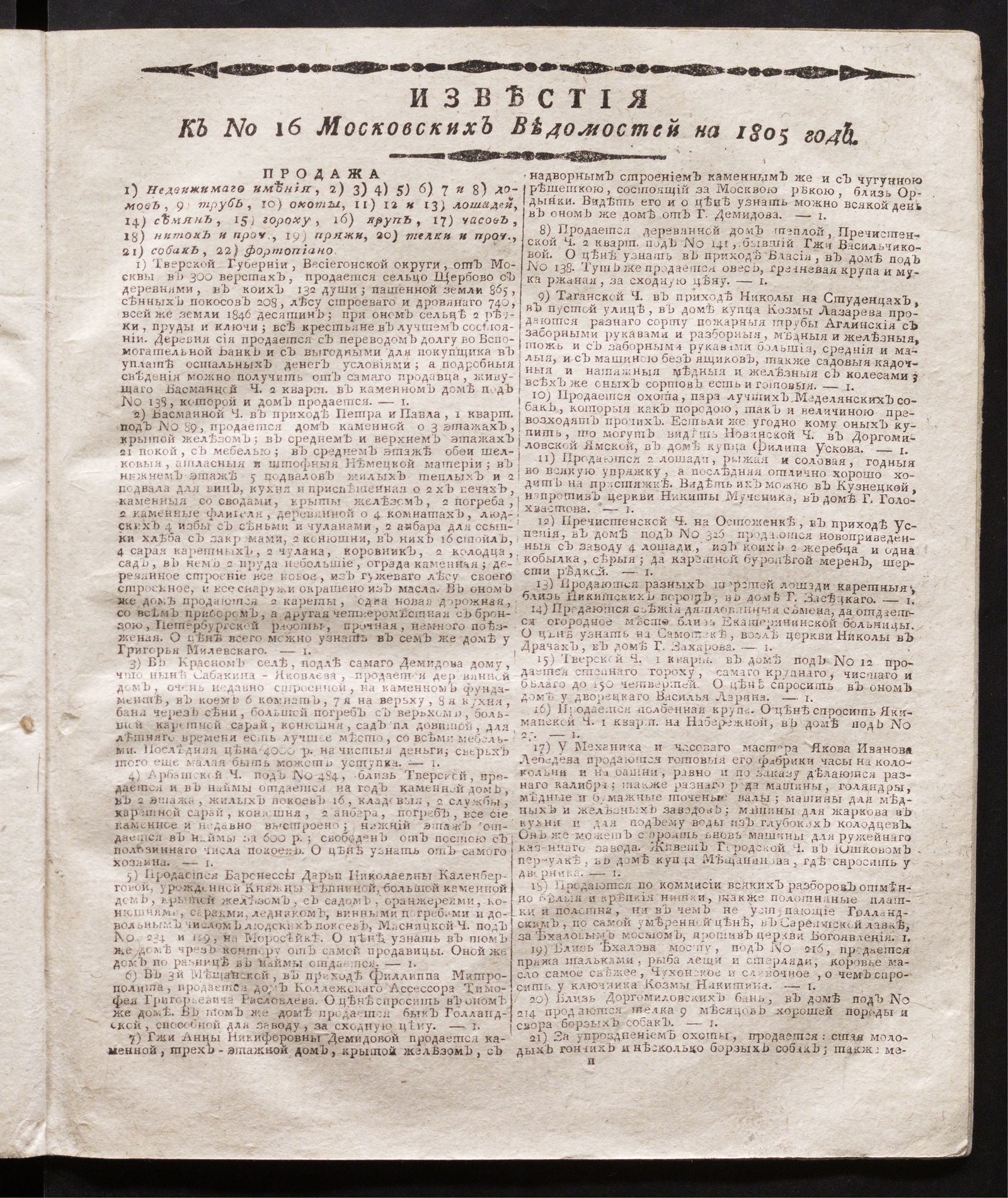 Изображение Известия к № 16 Московских ведомостей на 1805 год