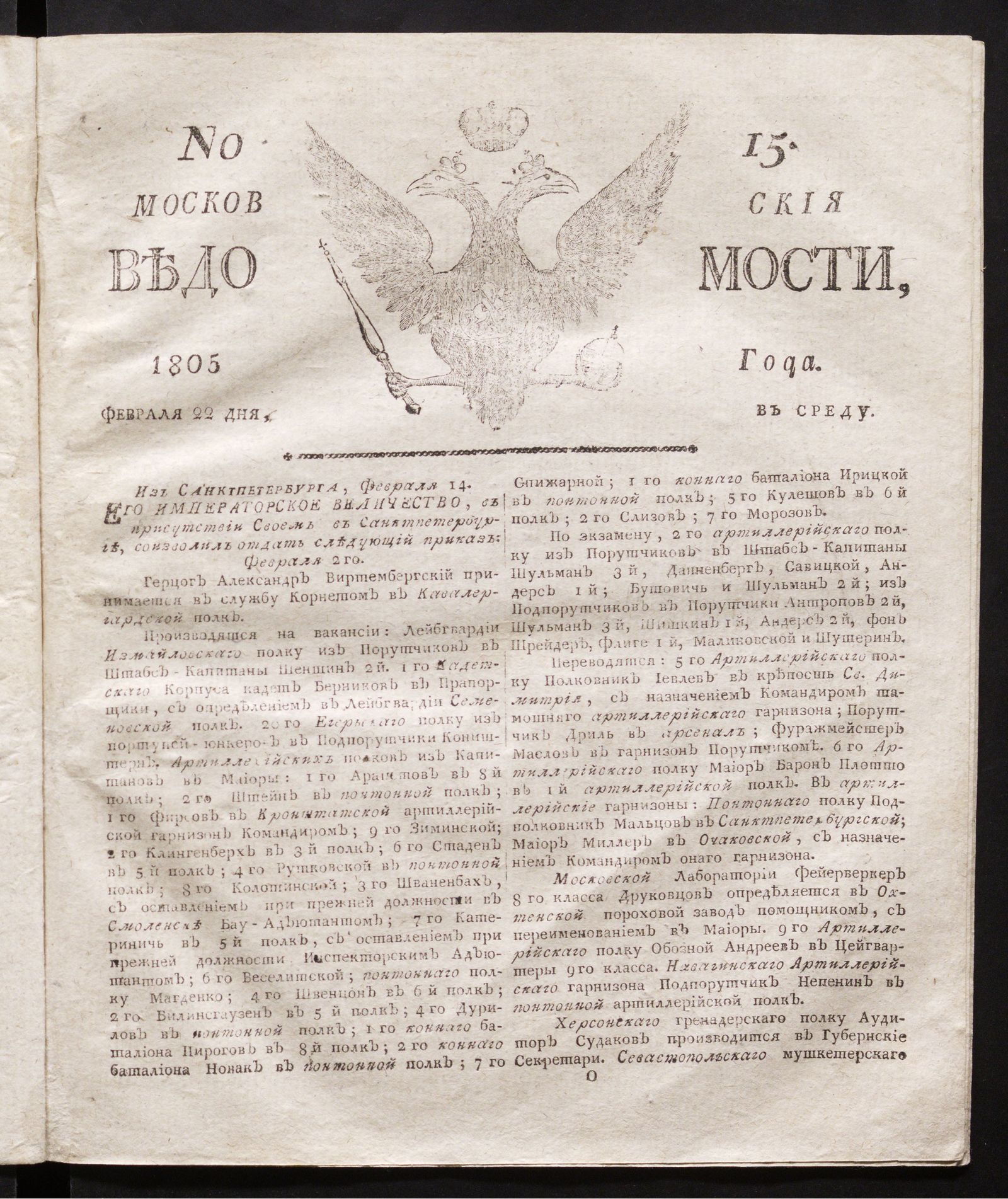 Изображение Московския ведомости : газета. - 1805, № 15 (22 февраля)