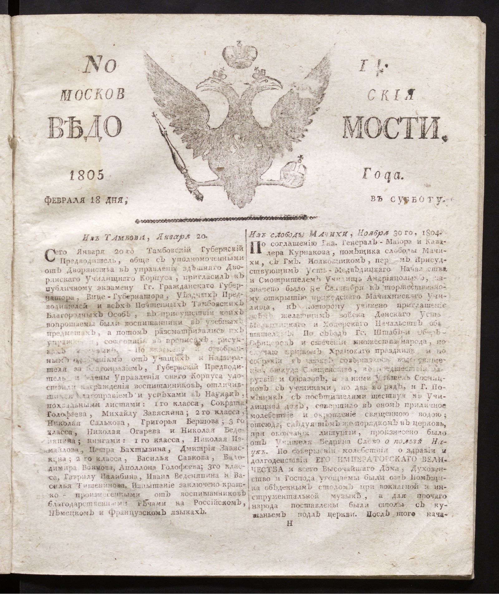 Изображение Московския ведомости : газета. - 1805, № 14 (18 февраля)
