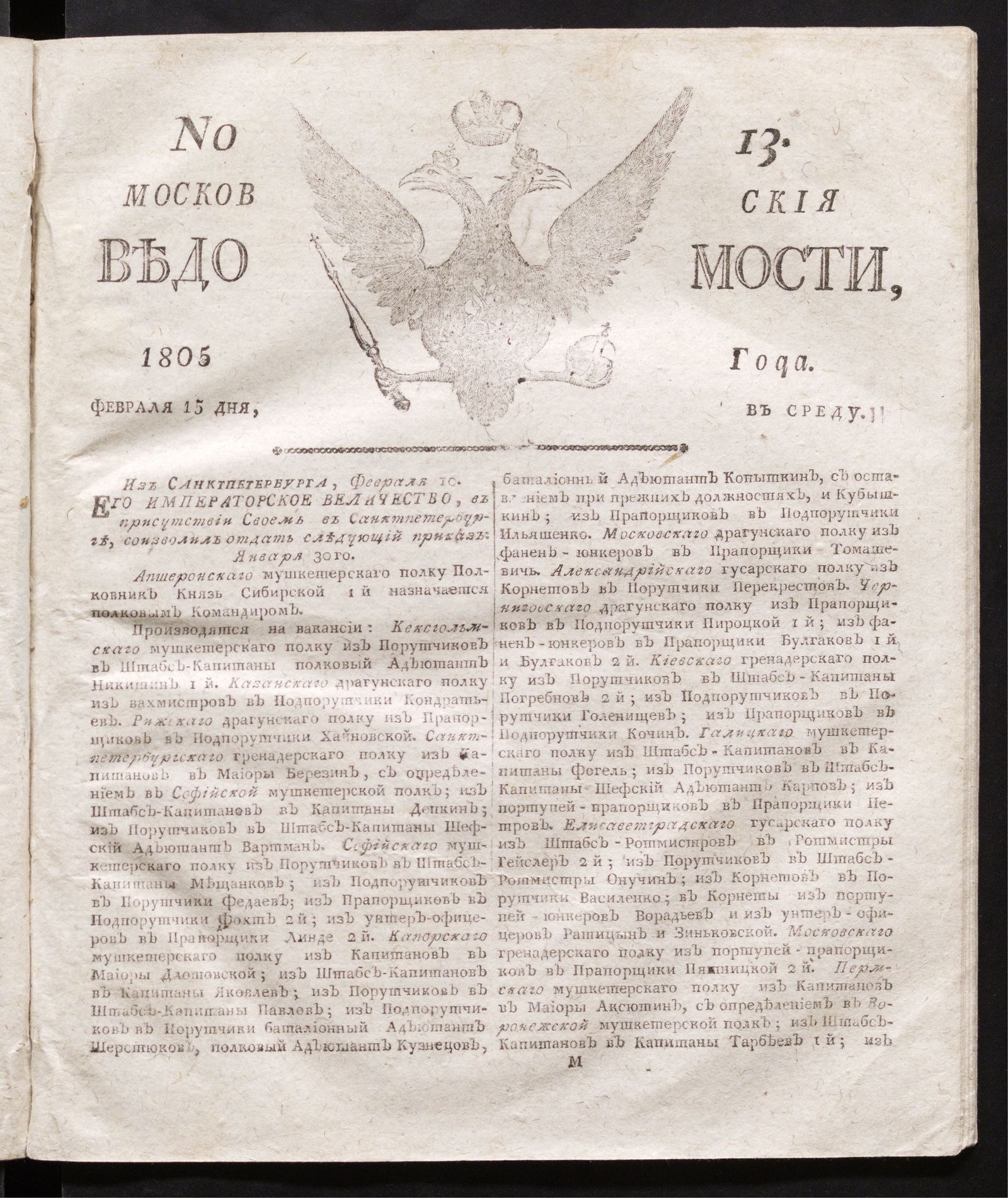 Изображение Московския ведомости : газета. - 1805, № 13 (15 февраля)