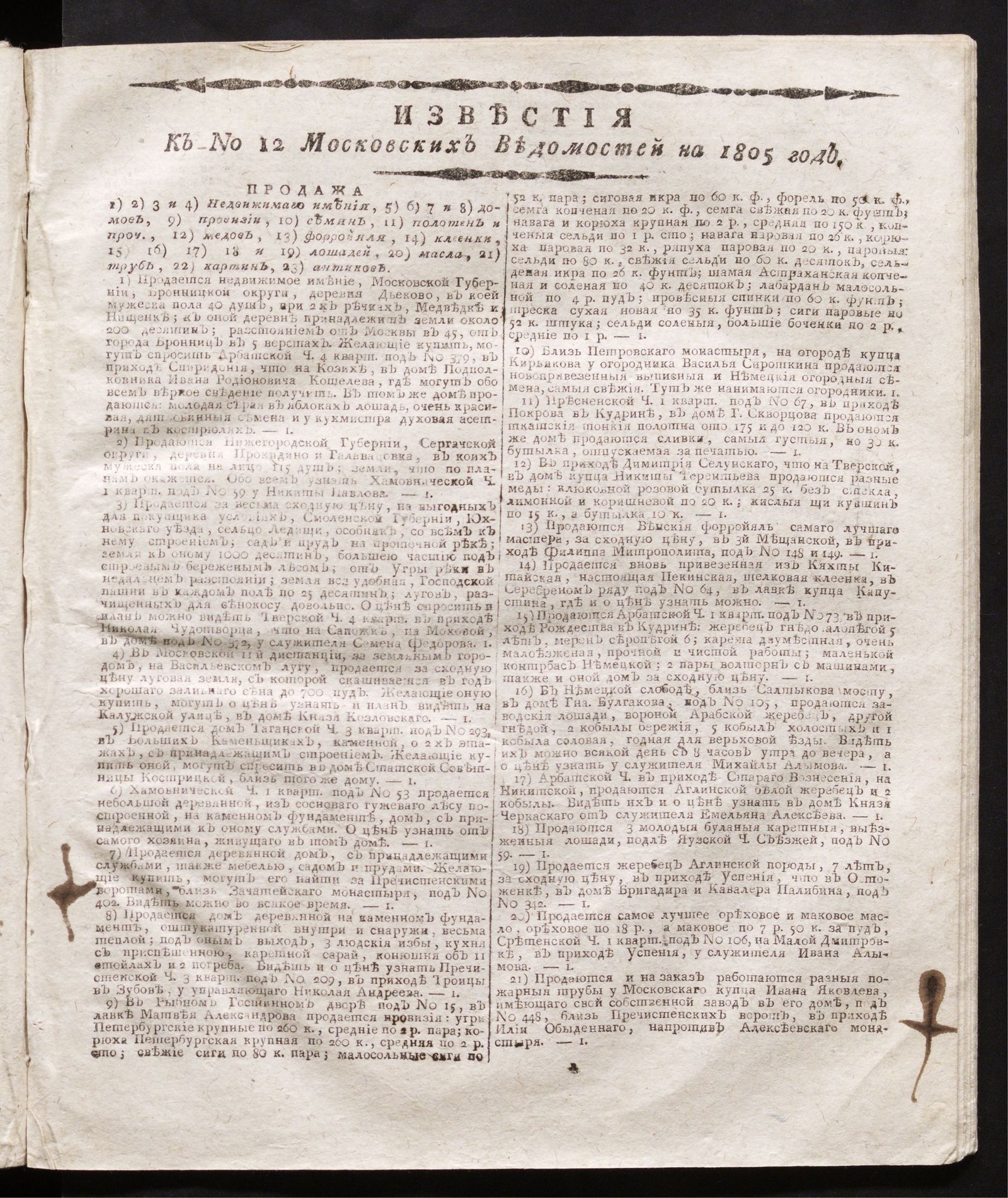 Изображение Известия к № 12 Московских ведомостей на 1805 год