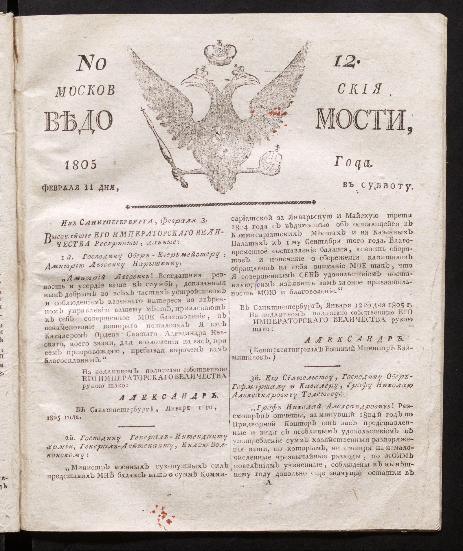 Изображение Московския ведомости : газета. - 1805, № 12 (11 февраля)