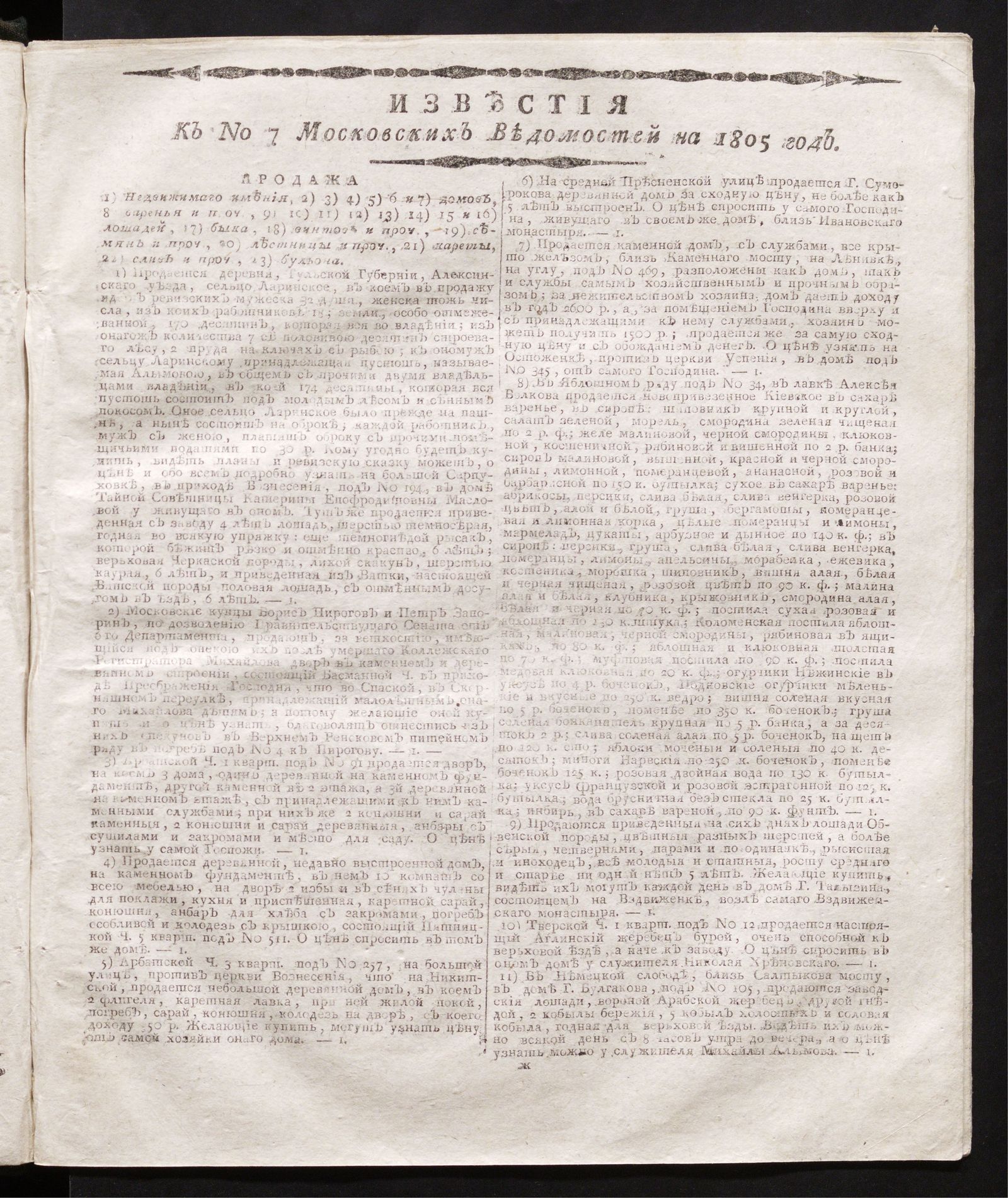 Изображение книги Известия к № 7 Московских ведомостей на 1805 год