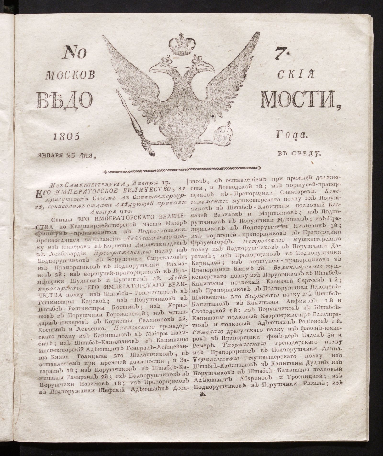 Изображение книги Московския ведомости : газета. - 1805, № 7 (25 января)