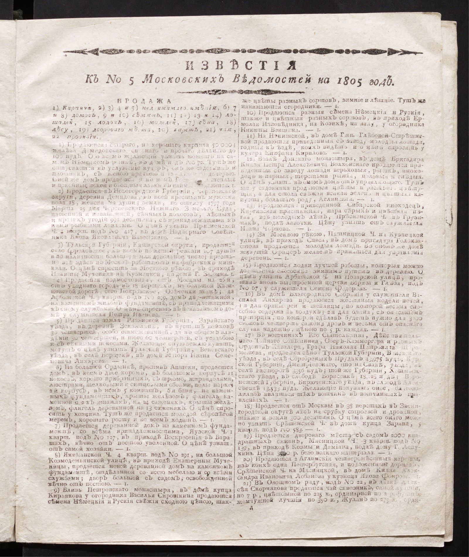 Изображение книги Известия к № 5 Московских ведомостей на 1805 год