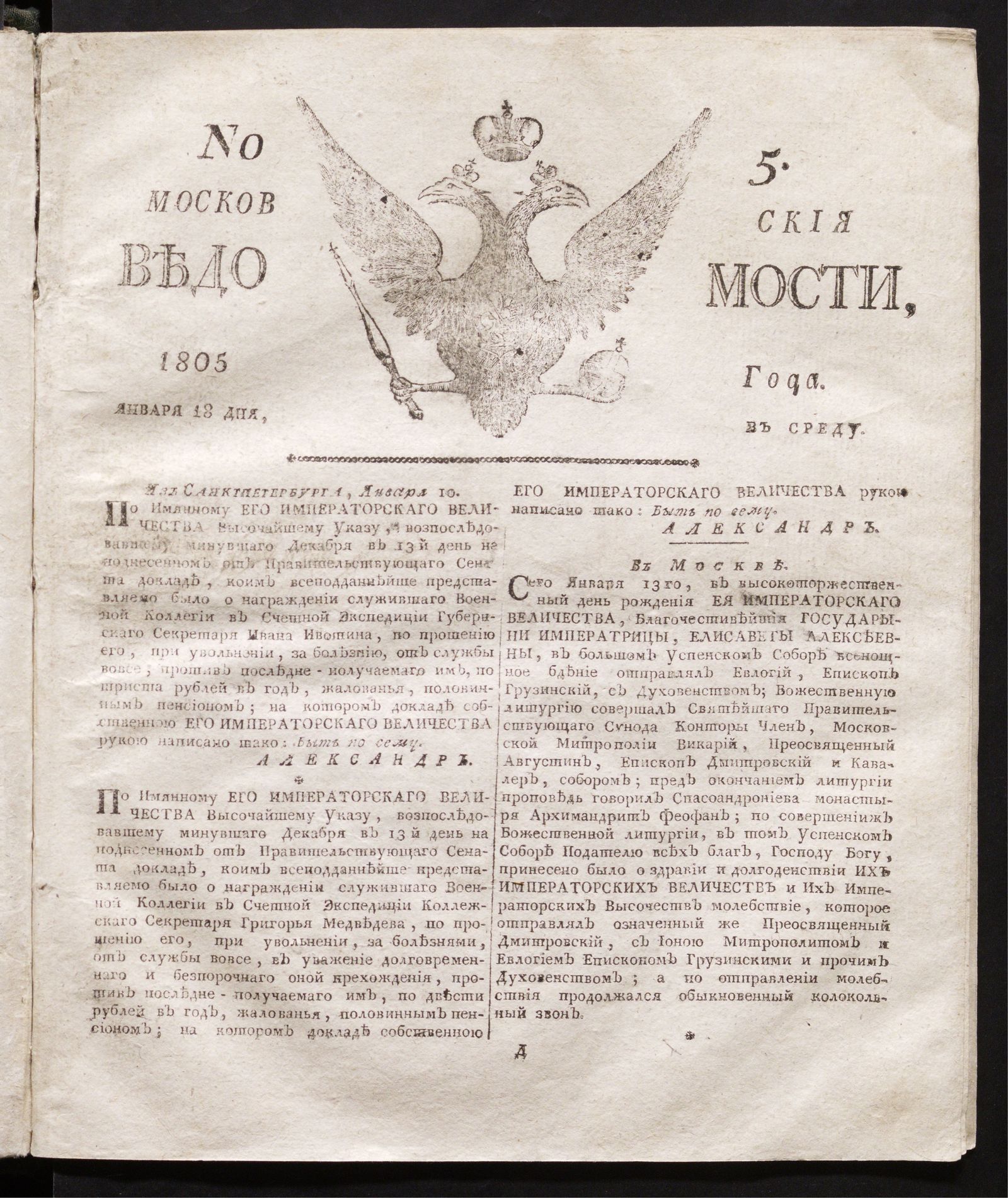 Изображение книги Московския ведомости : газета. - 1805, № 5 (18 января)