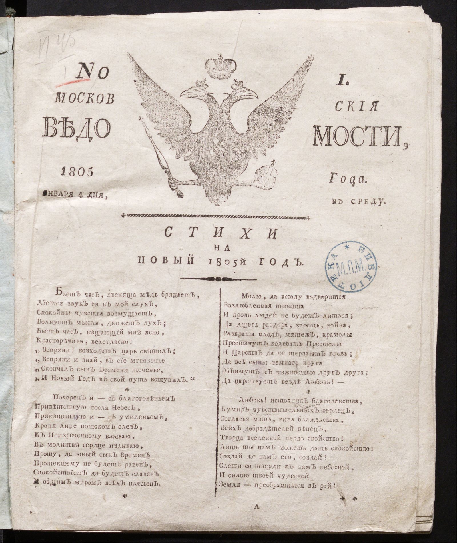 Изображение Московския ведомости : газета. - 1805, № 1 (4 января)