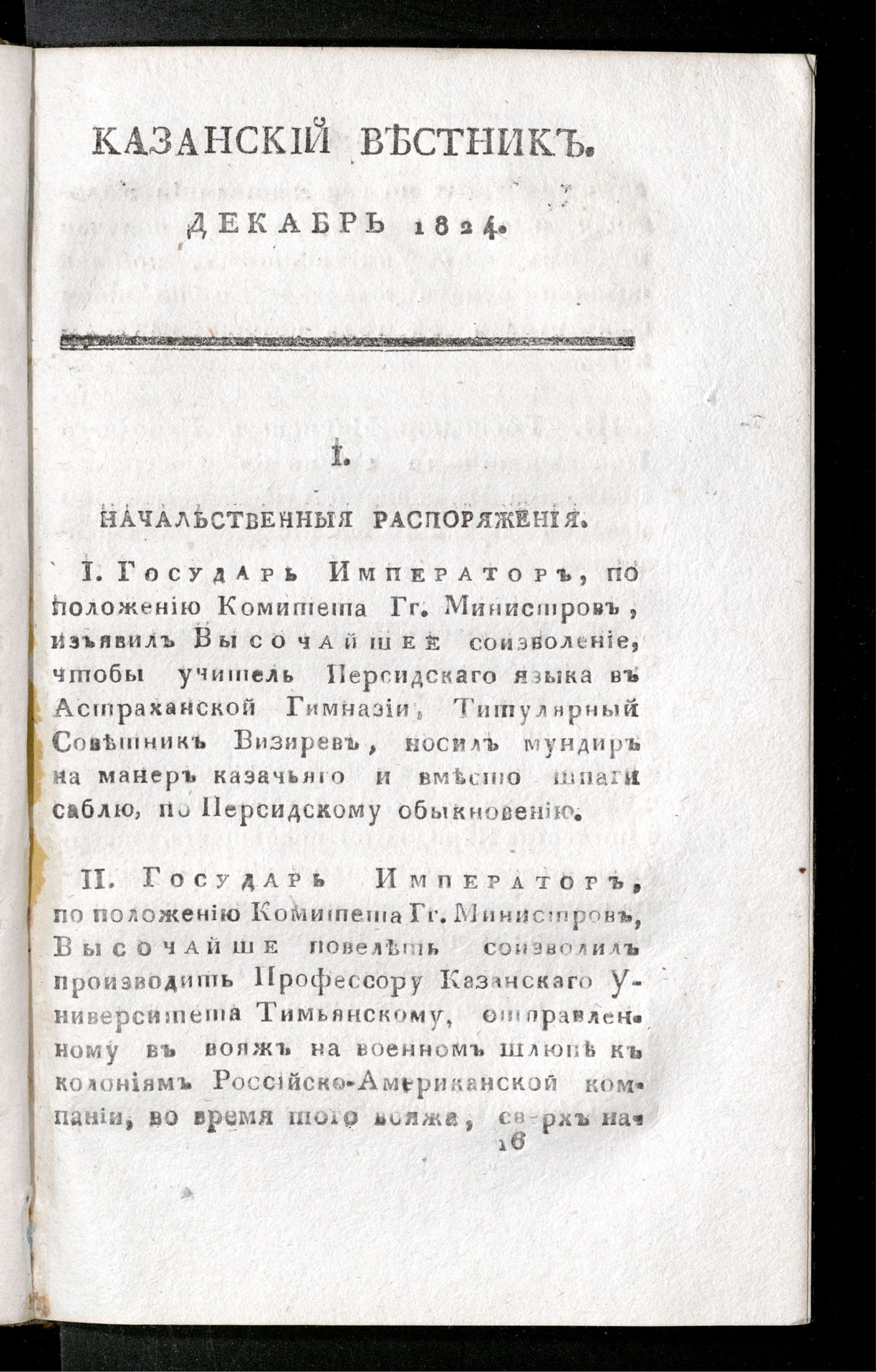 Изображение книги Казанский вестник. 1824, Ч. 12, [кн. 12] (декабрь)