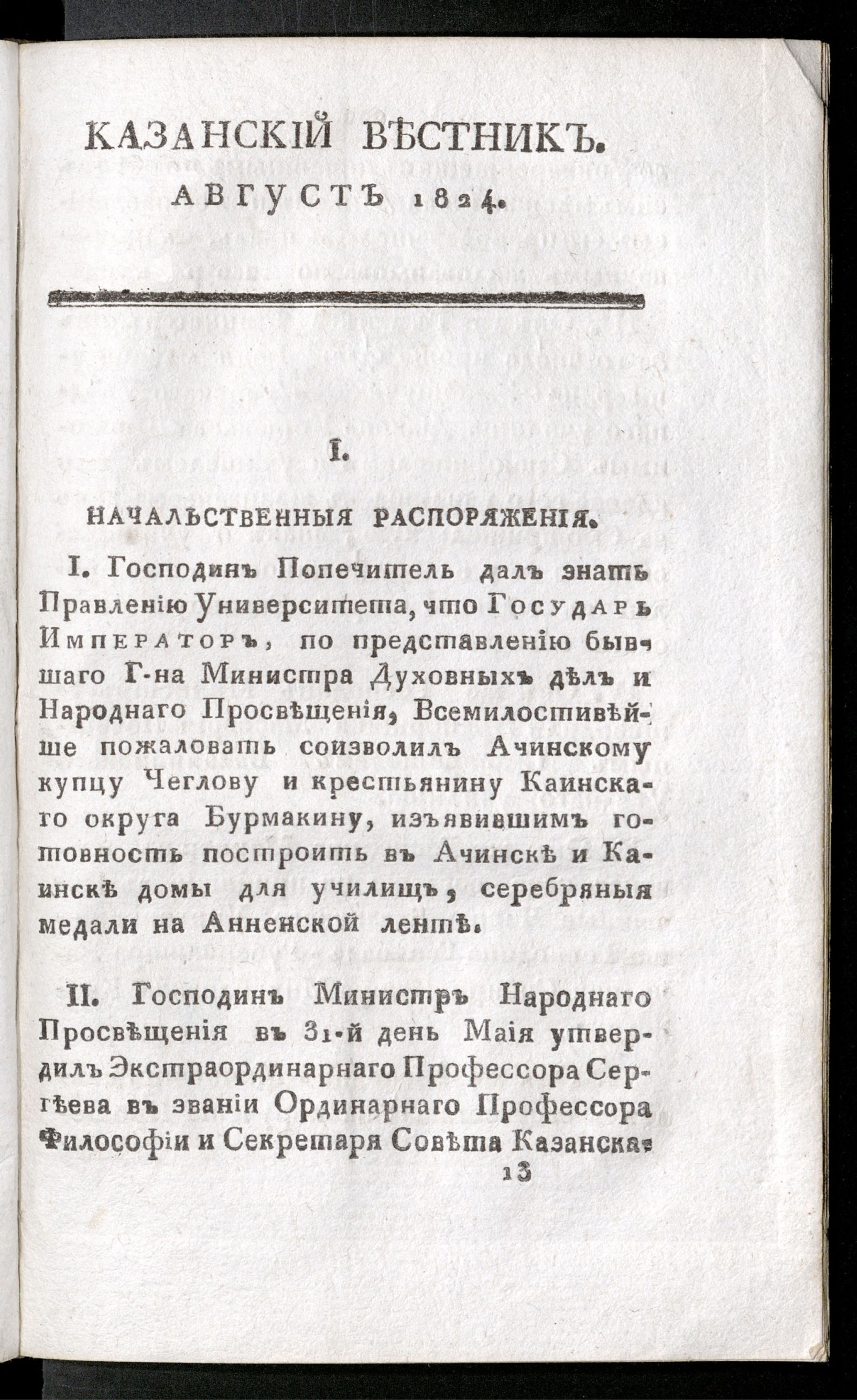 Изображение книги Казанский вестник. 1824, Ч. 11, [кн. 8] (август)