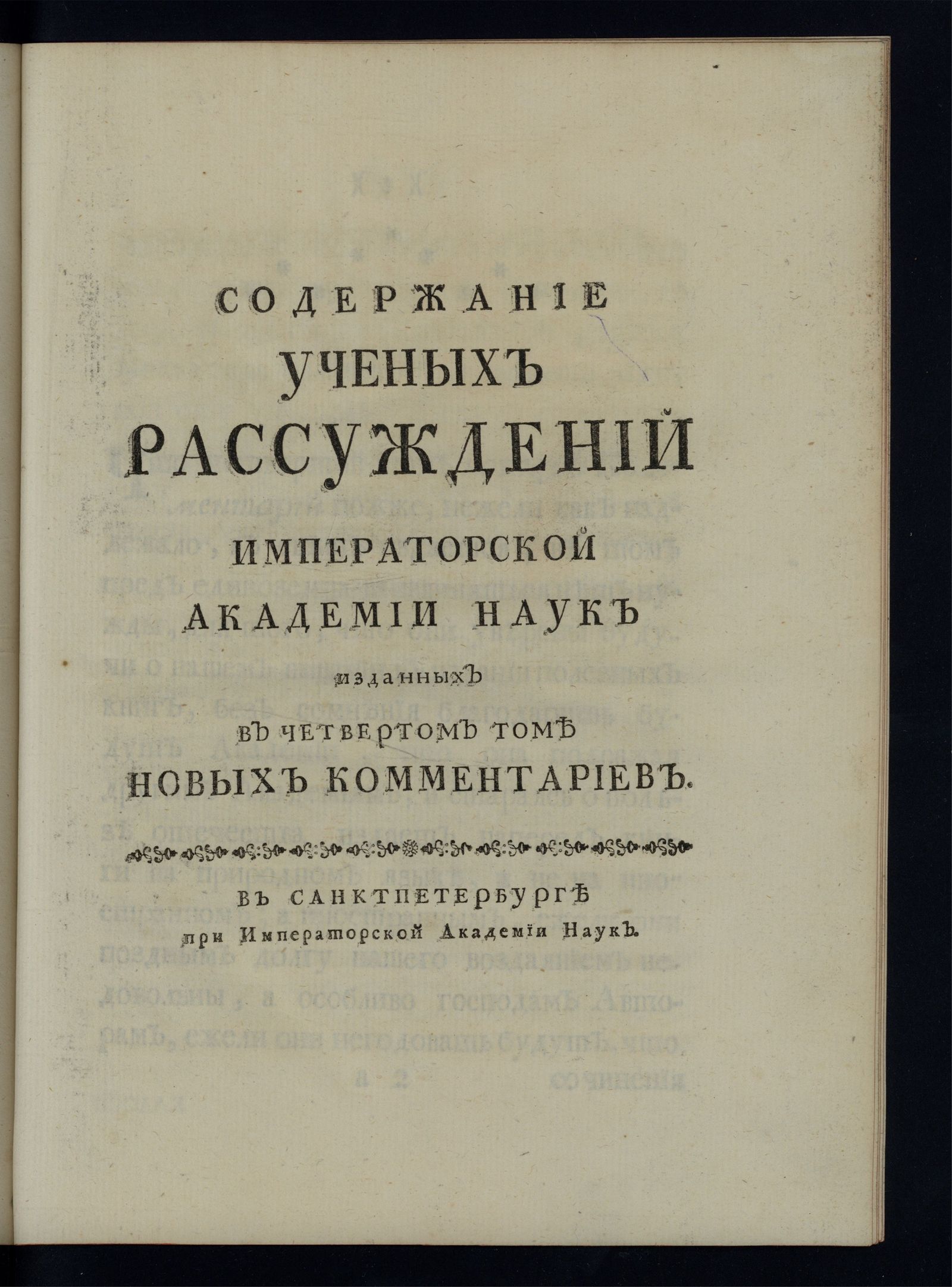 Изображение книги Содержание ученых рассуждений Императорской Академии наук. [Т. 4]