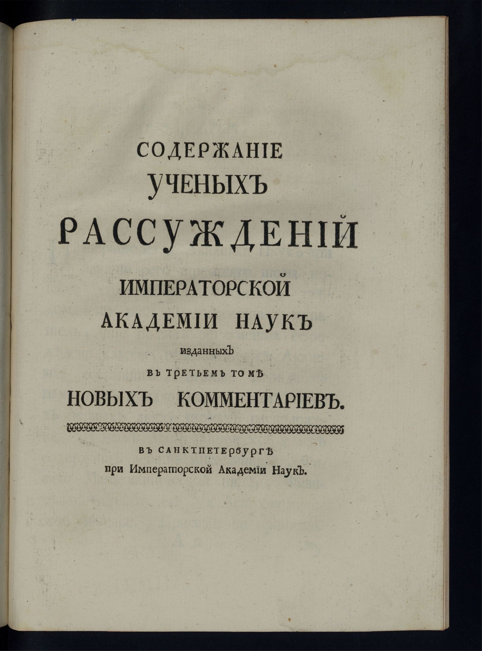 Изображение книги Содержание ученых рассуждений Императорской Академии наук. [Т. 3]