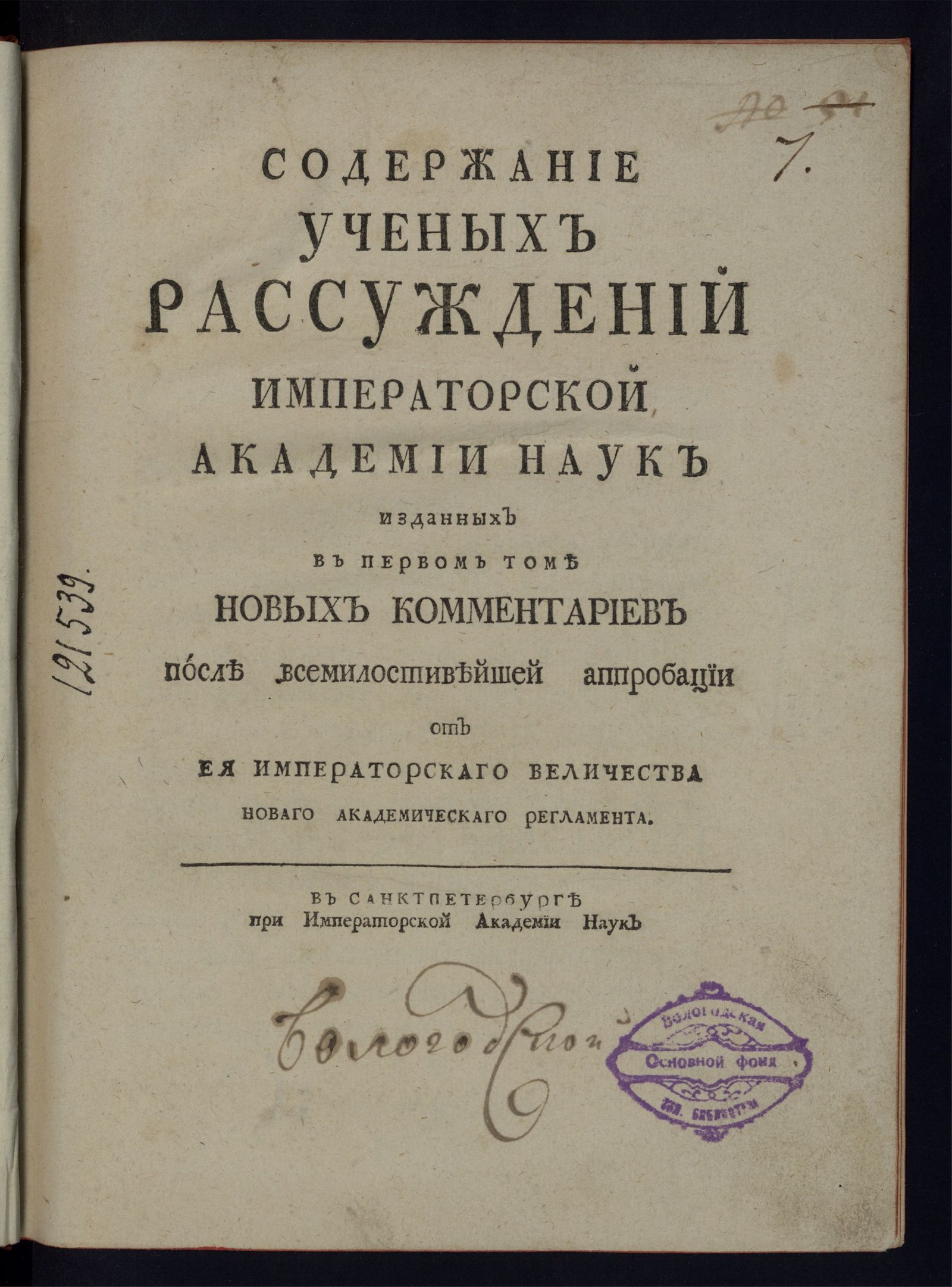 Изображение книги Содержание ученых рассуждений Императорской Академии наук. [Т. 1]