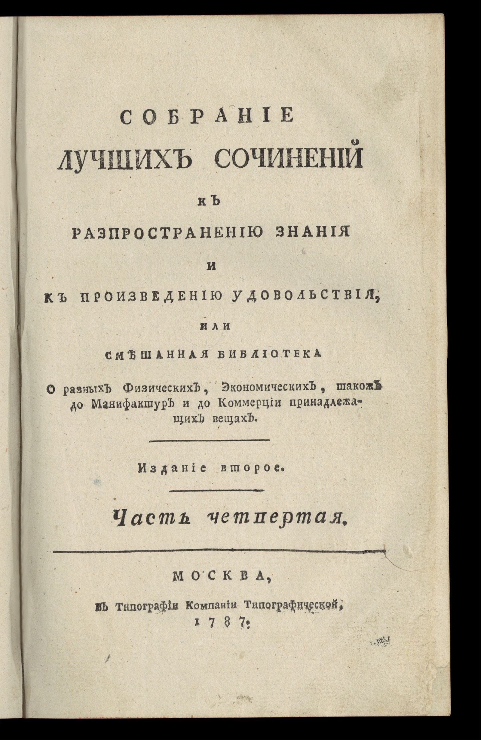 Изображение книги Собрание лучших сочинений к распространению знания и к произведению удовольствия. Ч. 4