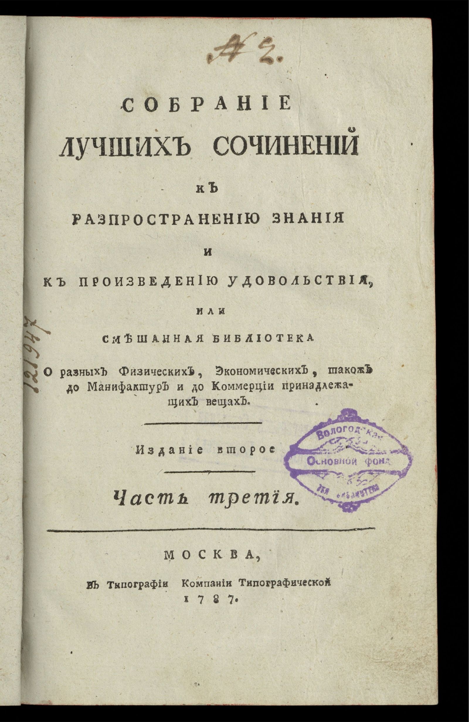 Изображение книги Собрание лучших сочинений к распространению знания и к произведению удовольствия. Ч. 3