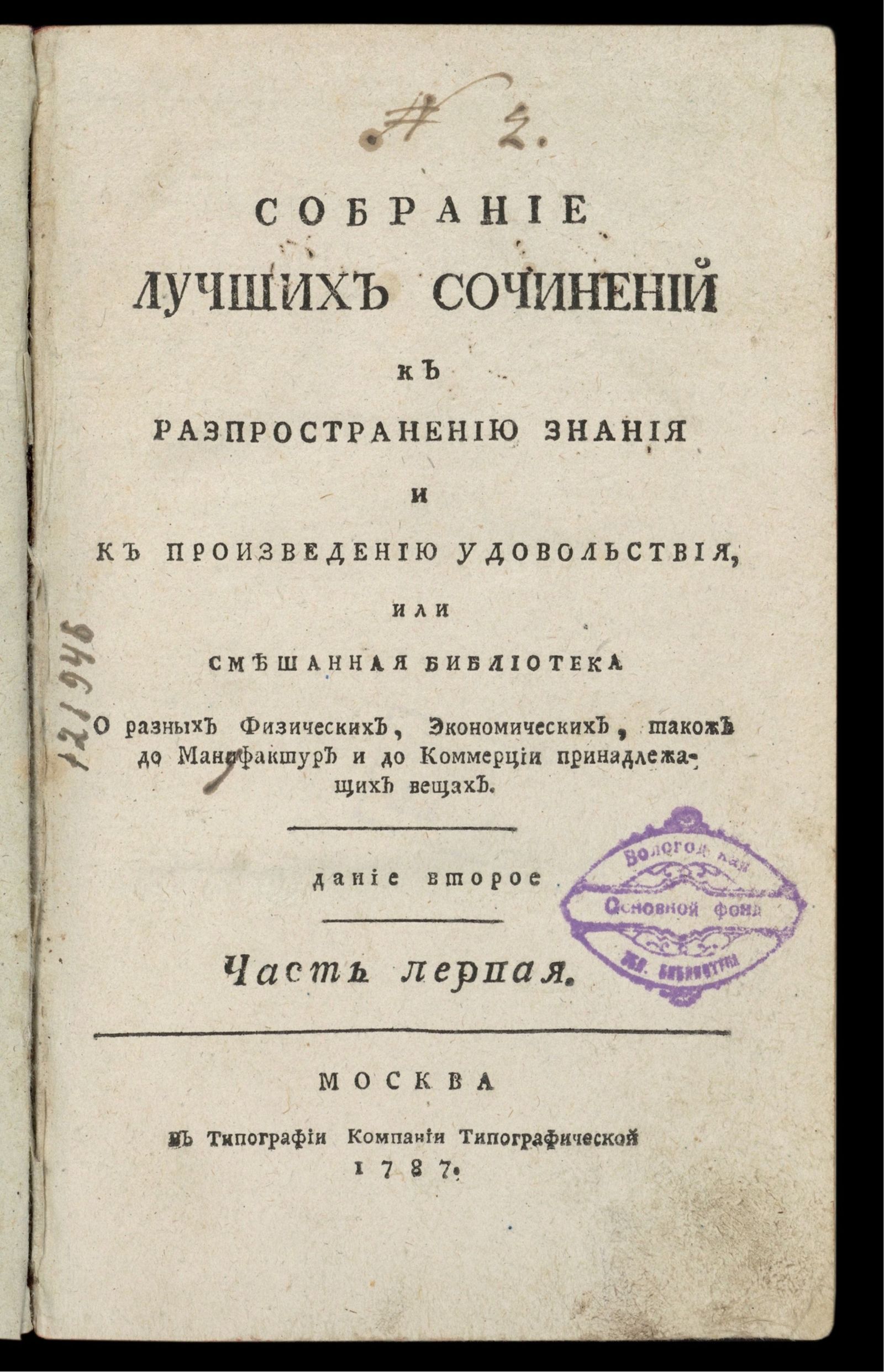 Изображение книги Собрание лучших сочинений к распространению знания и к произведению удовольствия. Ч. 1