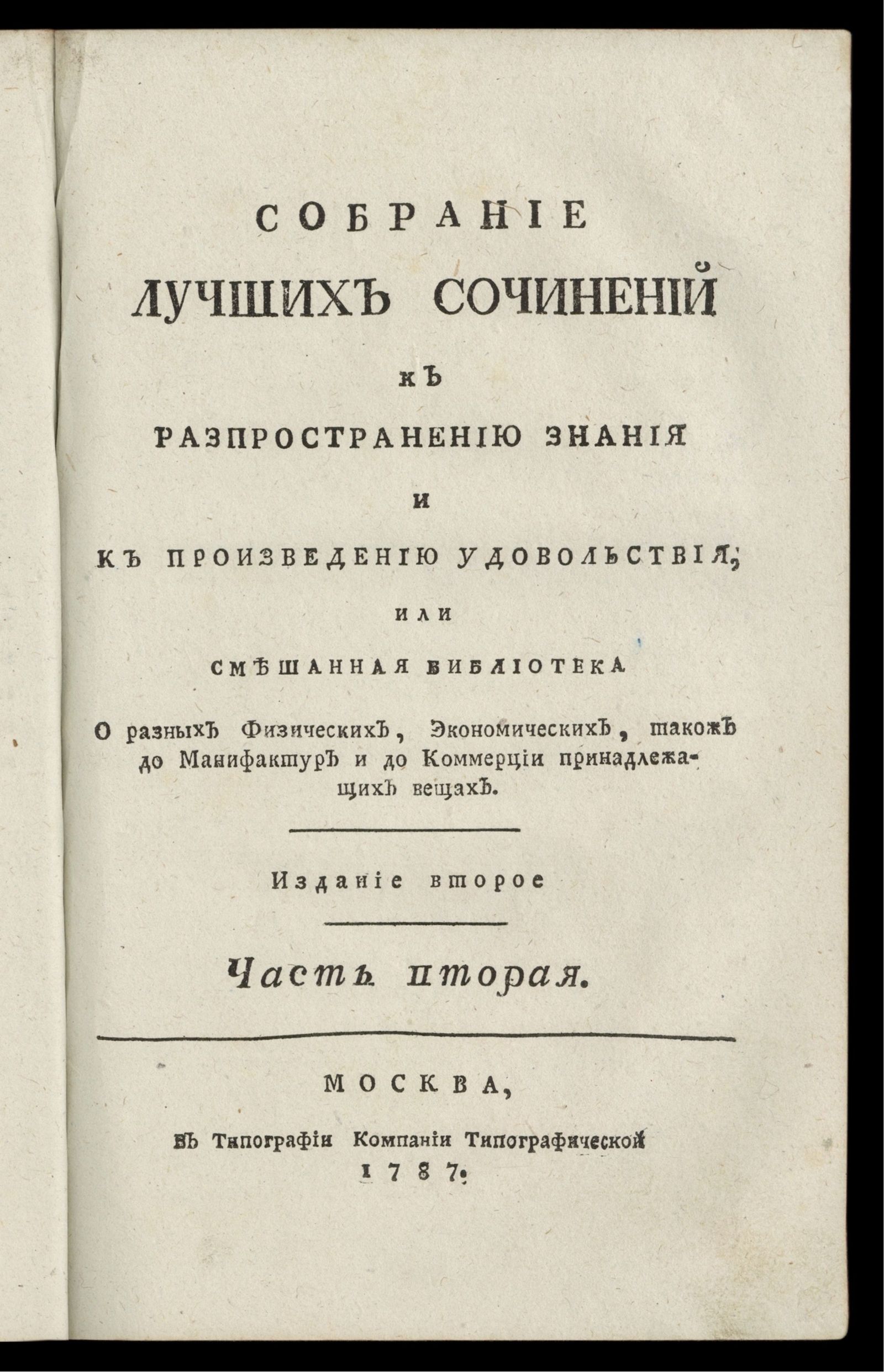 Изображение книги Собрание лучших сочинений к распространению знания и к произведению удовольствия. Ч. 2