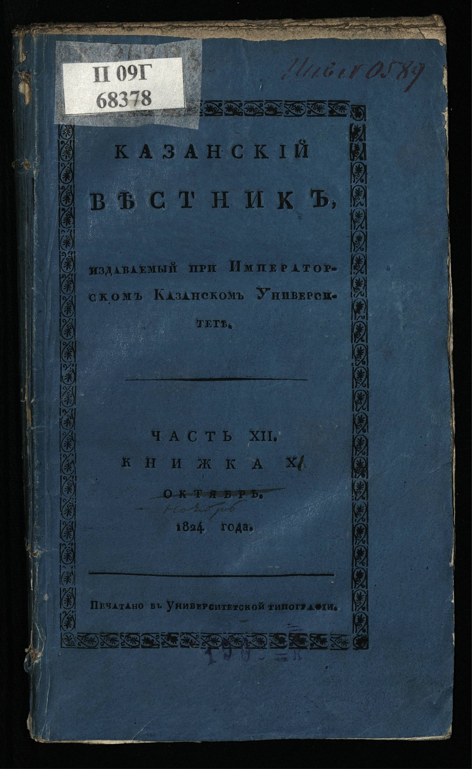 Изображение книги Казанский вестник. Ч. 12, кн. 11 (нояб.)