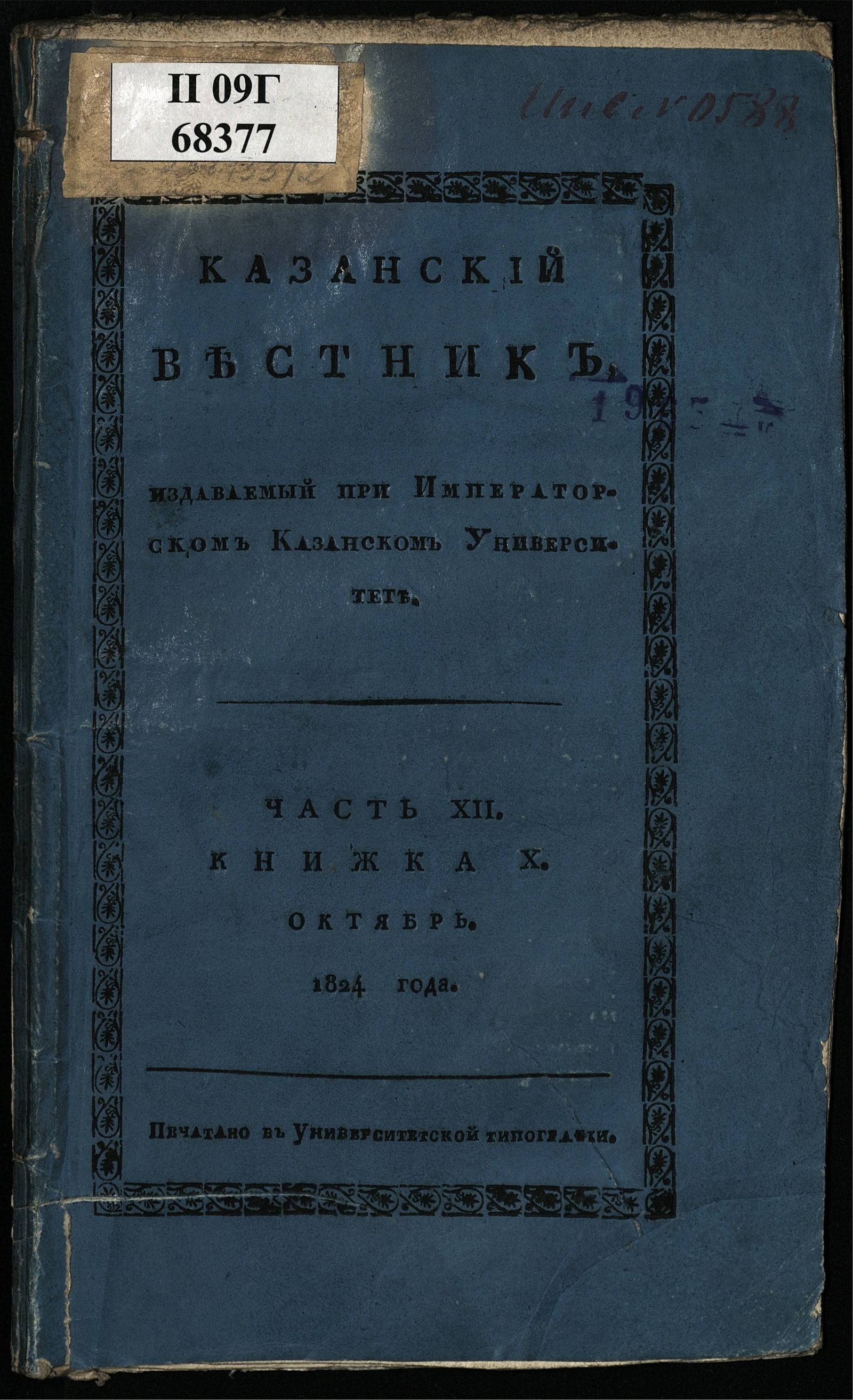 Изображение книги Казанский вестник. Ч. 12, кн. 10 (окт.)