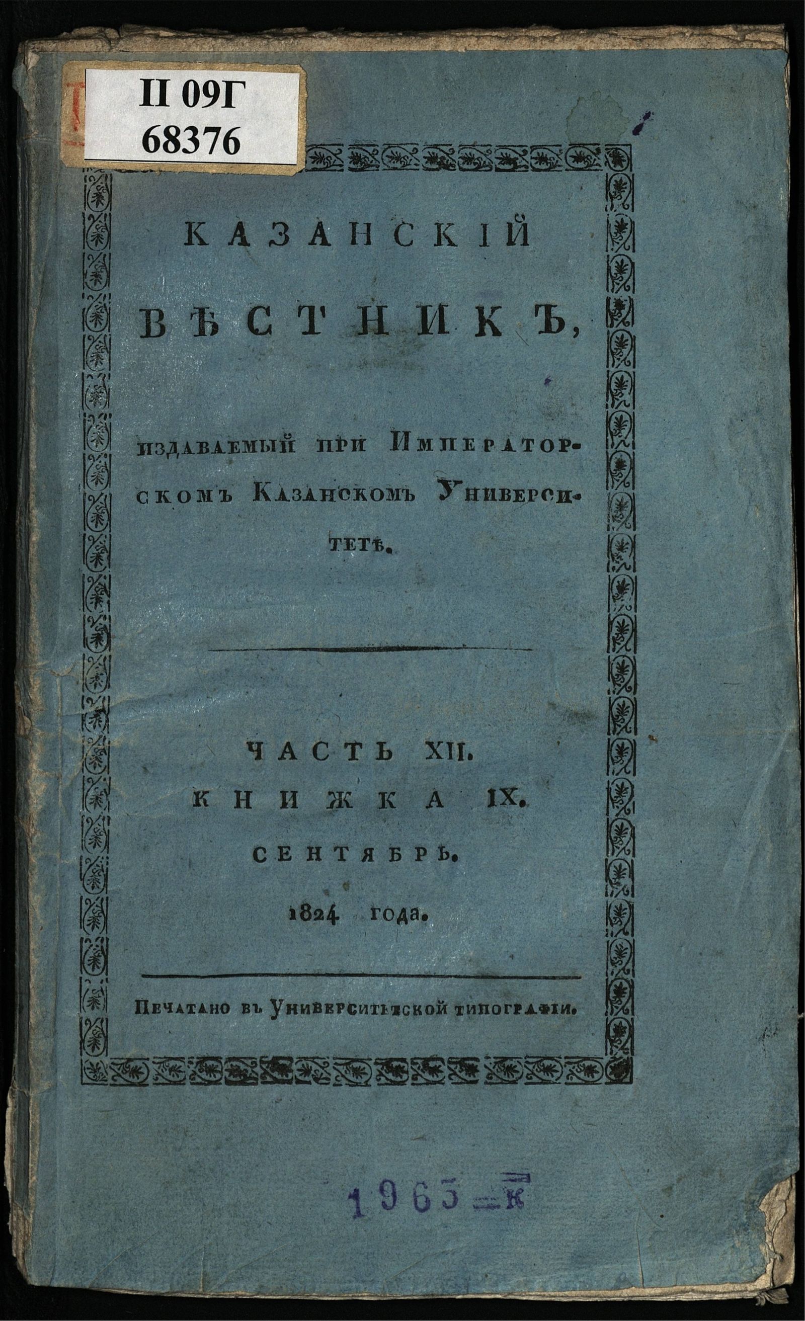 Изображение книги Казанский вестник. Ч. 12, кн. 9 (сент.)