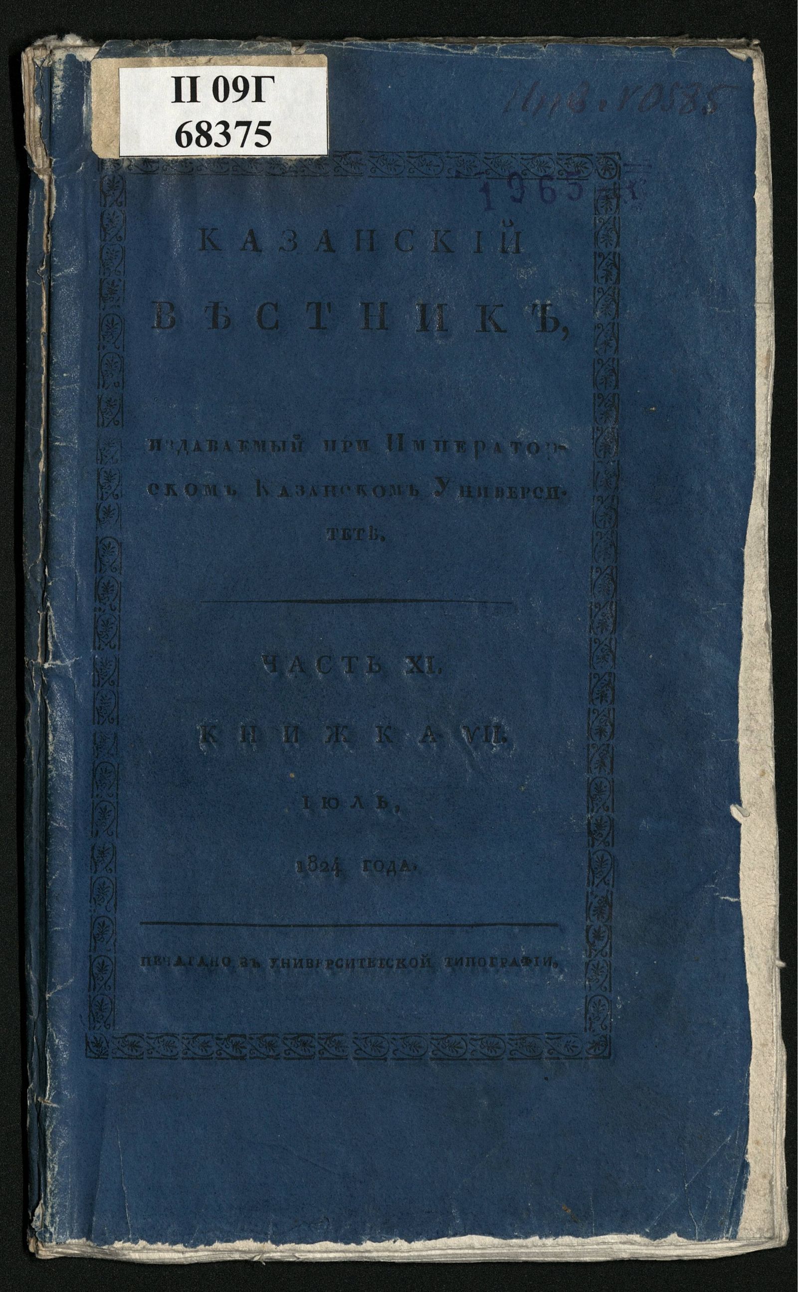 Изображение книги Казанский вестник. Ч. 11, кн. 7 (июль)