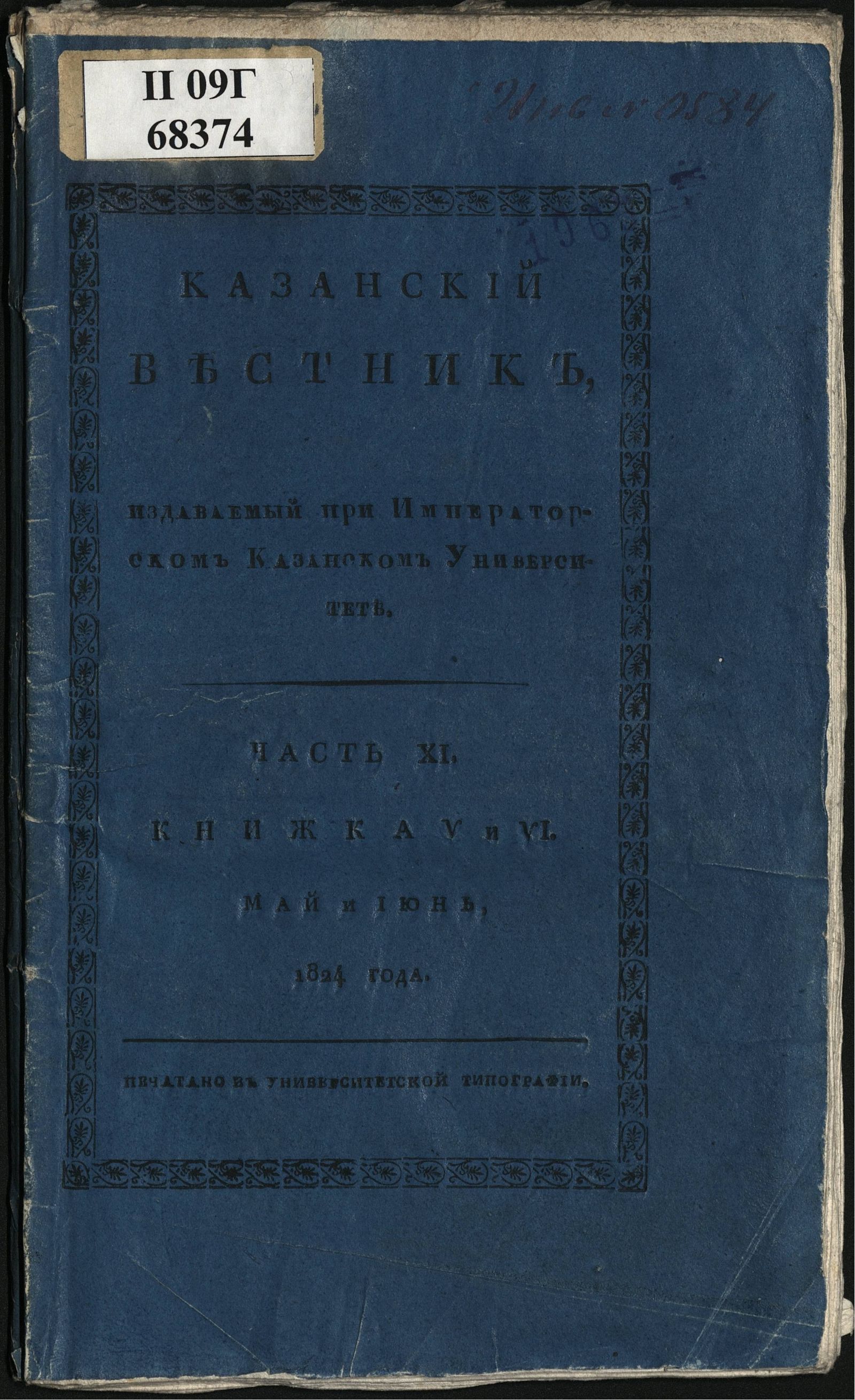 Изображение книги Казанский вестник. Ч. 11, кн. 5-6 (май-июнь)